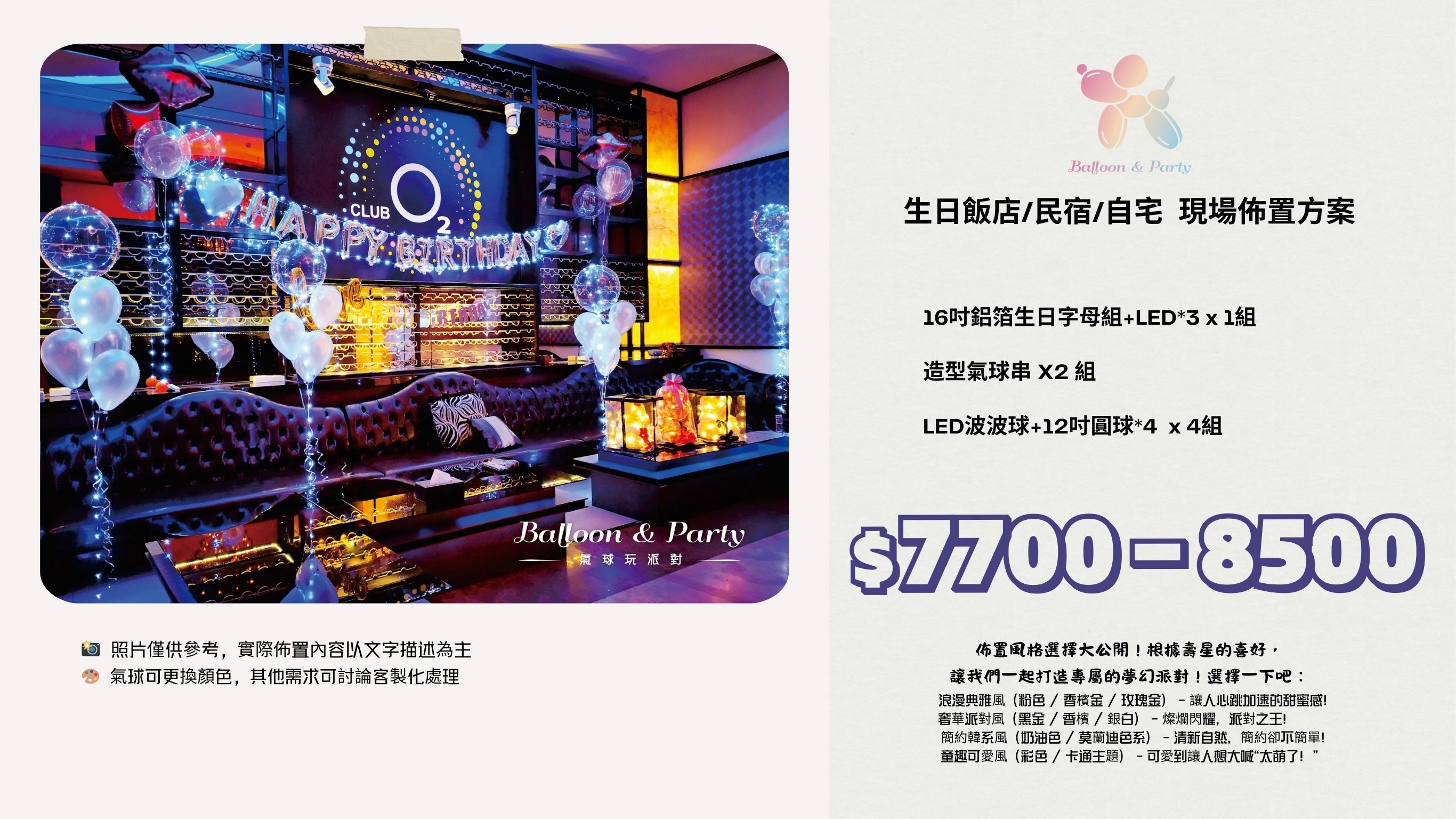 佈置方案丨G-生日驚喜．KTV/招待所/餐廳