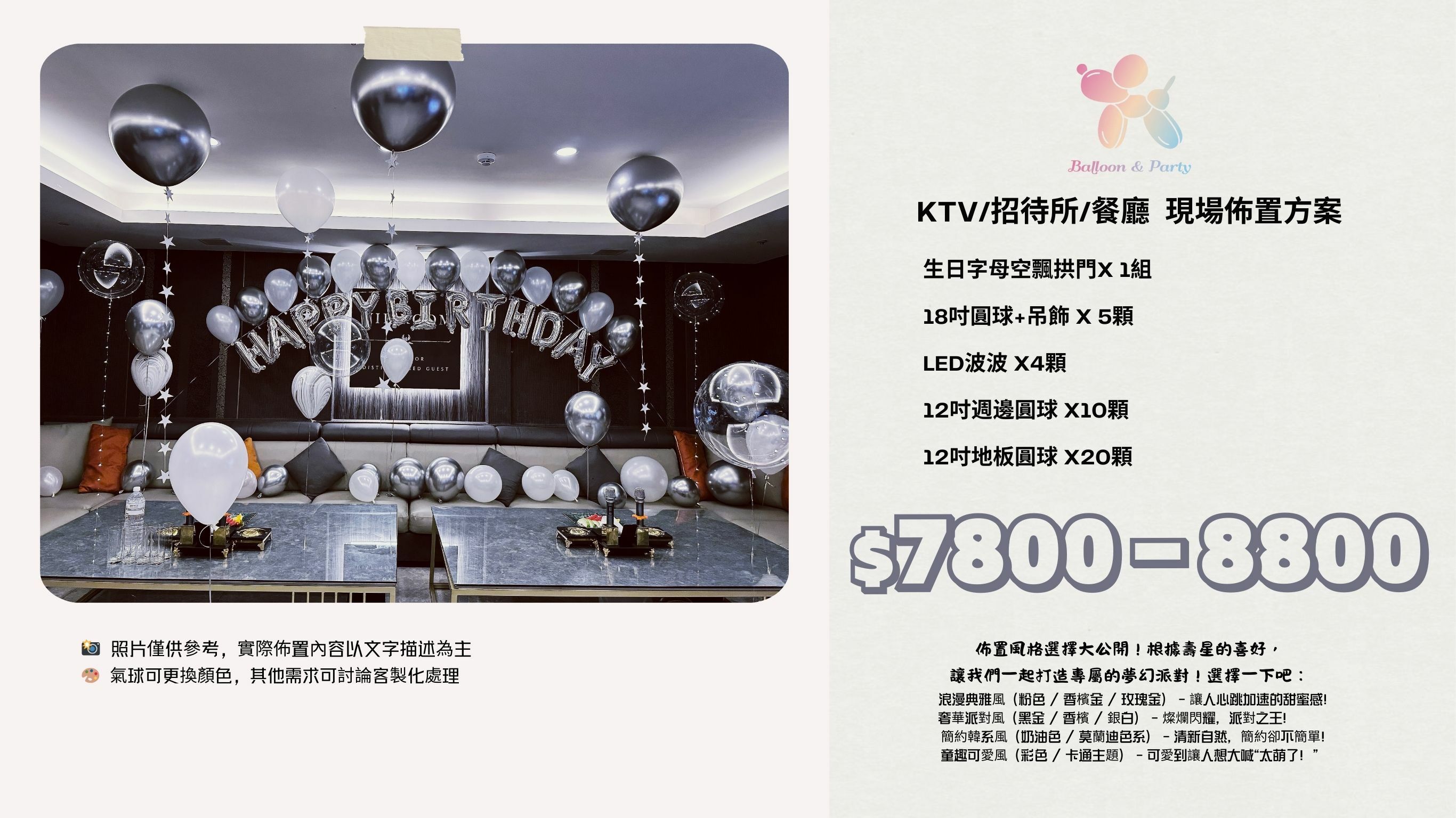 佈置方案丨H-生日驚喜．KTV/招待所/餐廳
