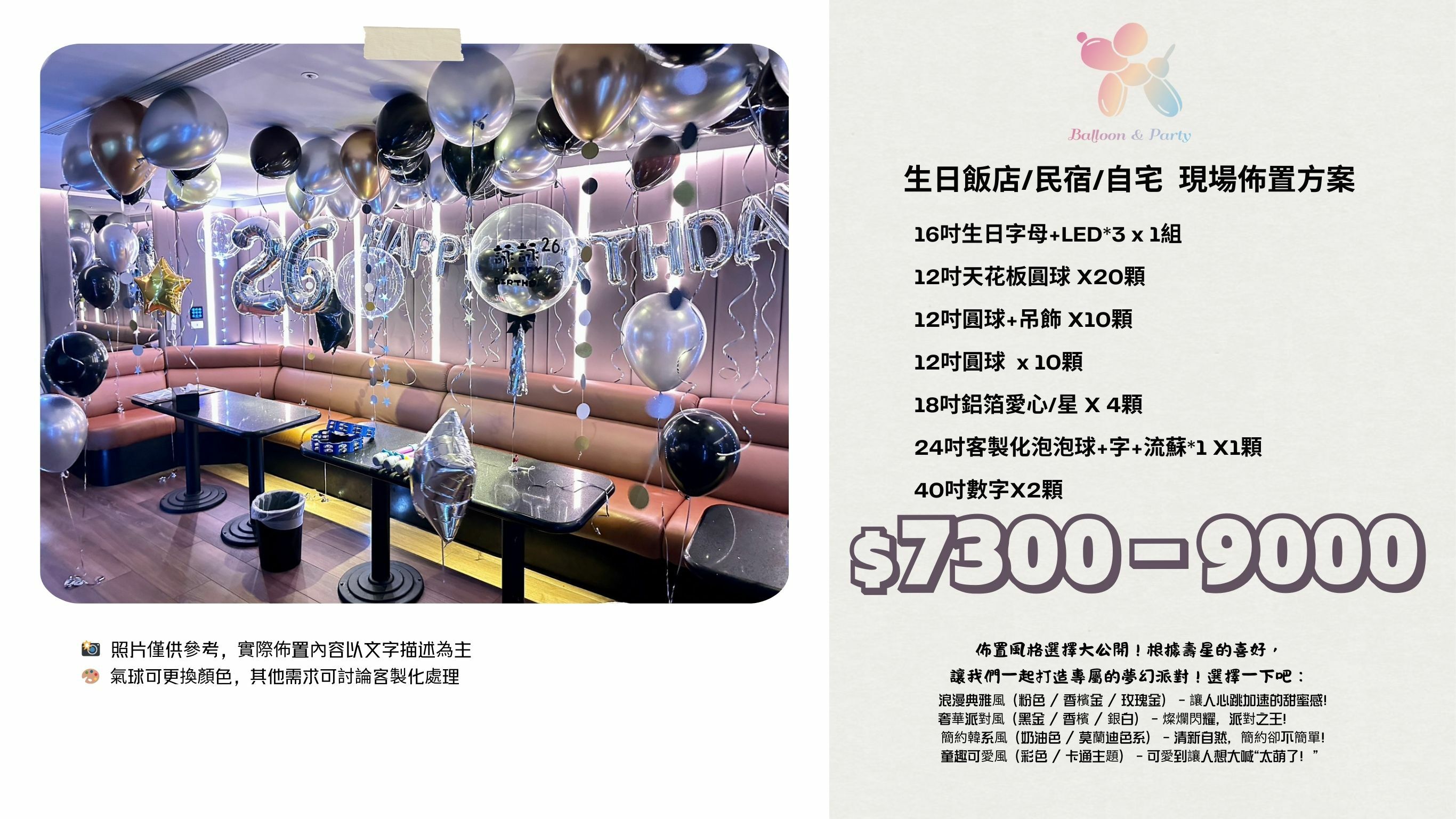 佈置方案丨 J-生日驚喜．KTV/招待所/餐廳