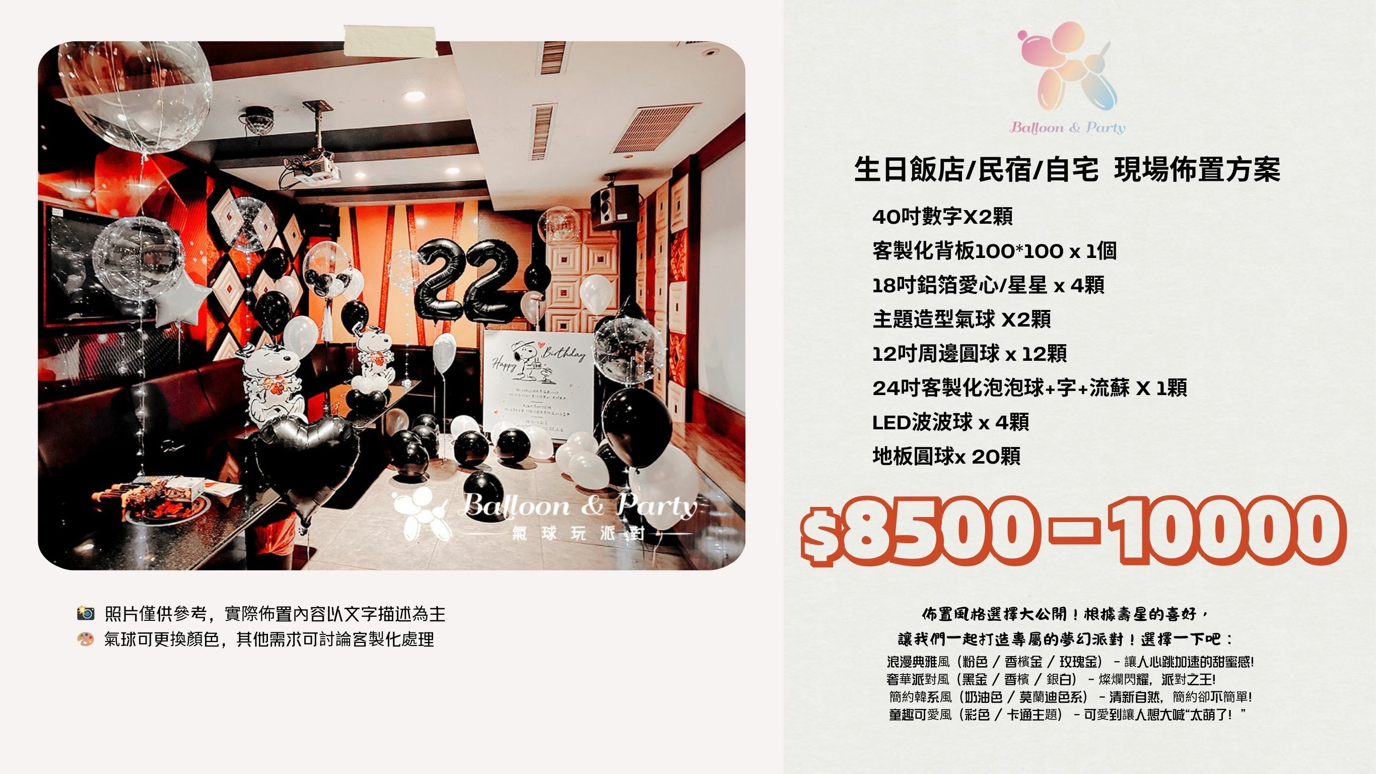 佈置方案丨 L-生日驚喜．KTV/招待所/餐廳