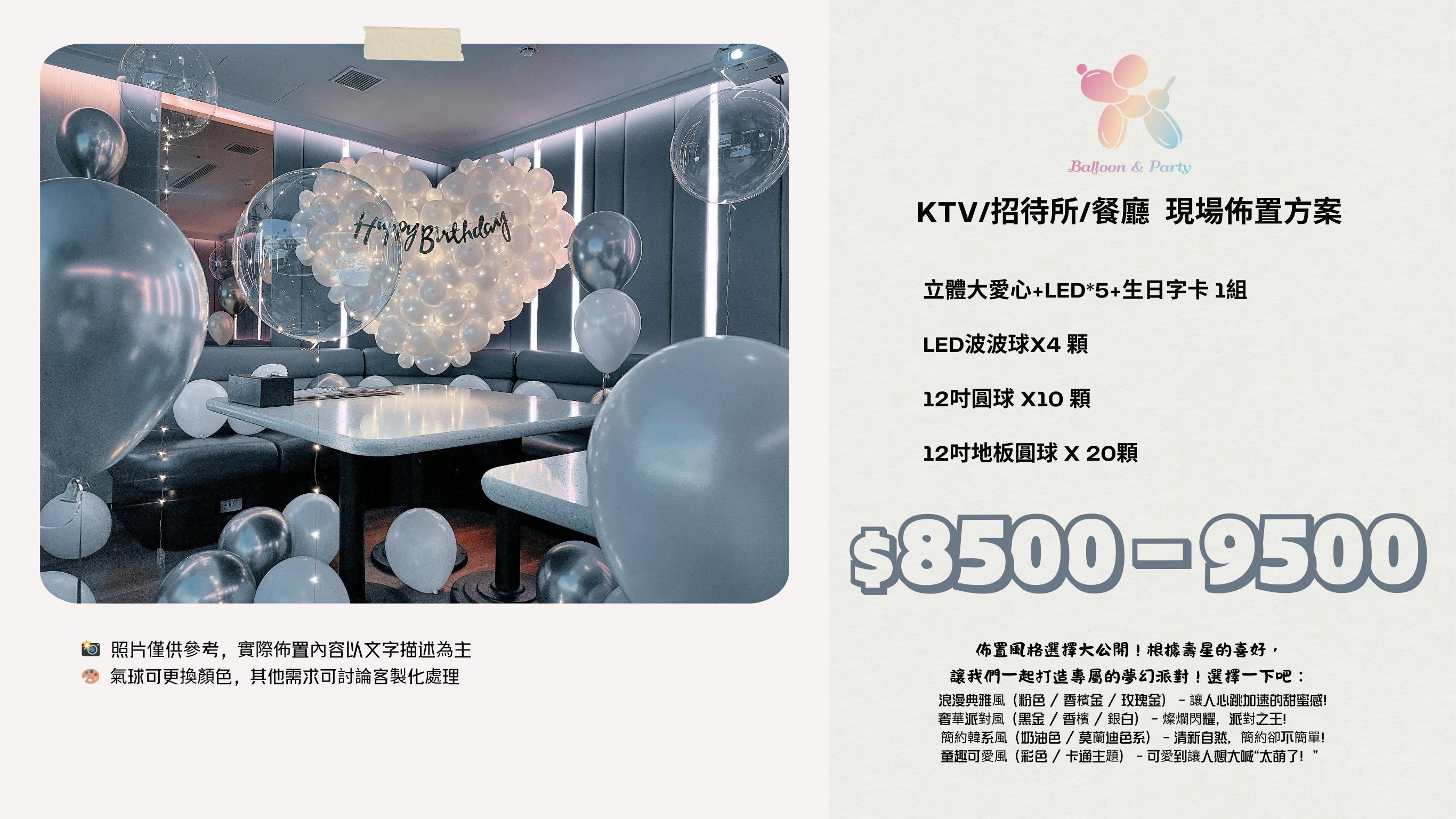佈置方案丨K-生日驚喜．KTV/招待所/餐廳