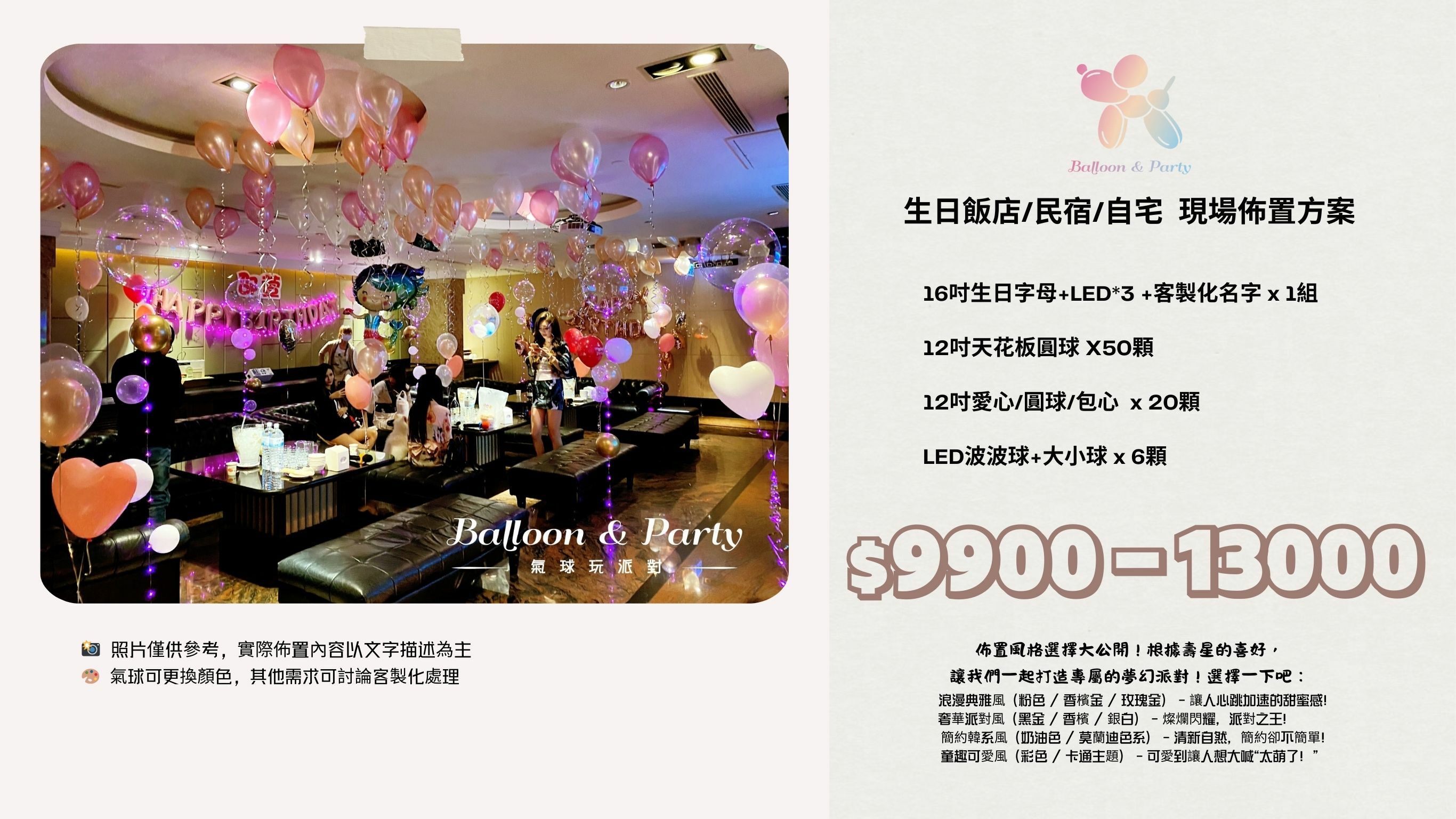 佈置方案丨M-生日驚喜．KTV/招待所/餐廳