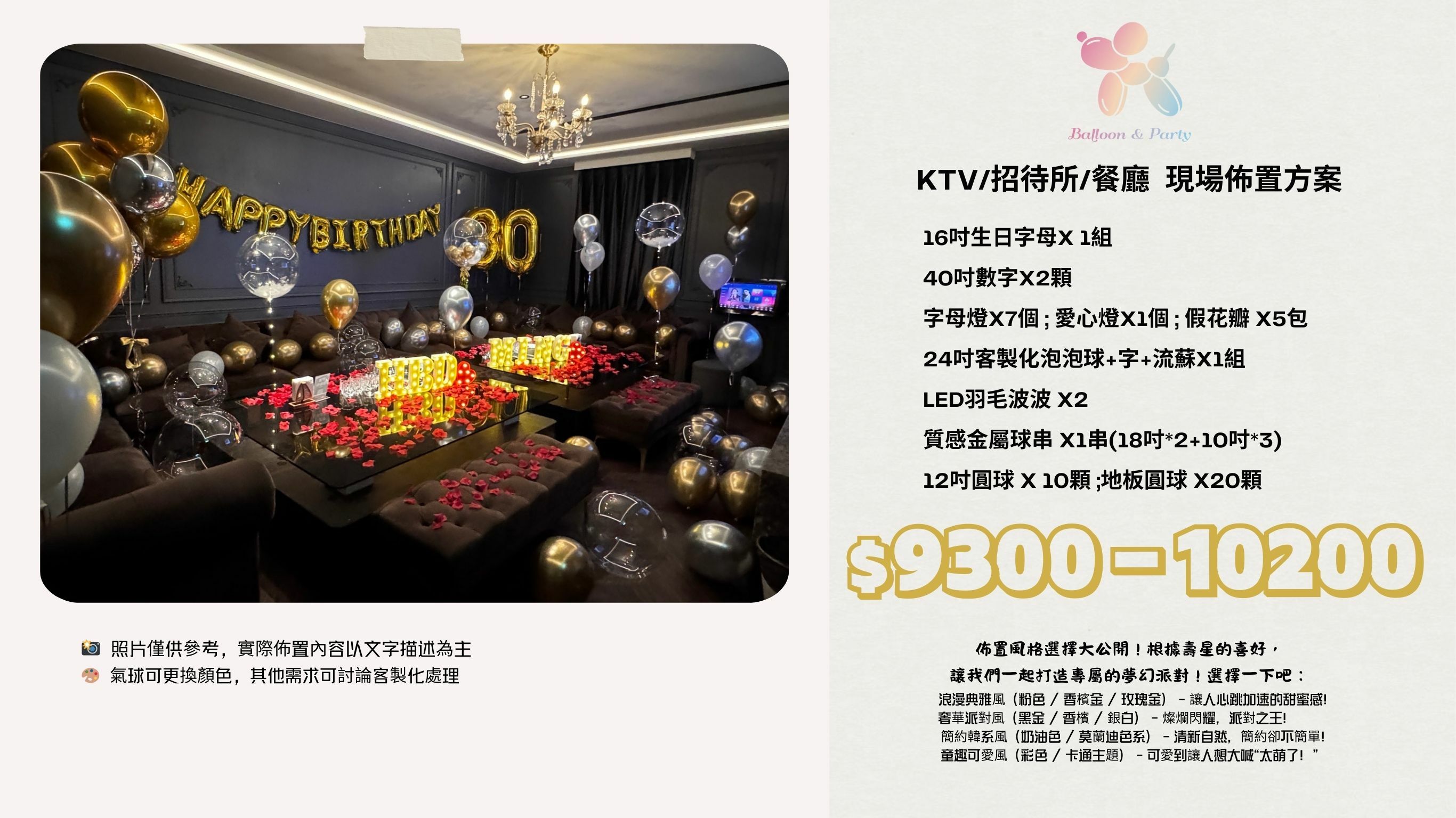 佈置方案丨 O-生日驚喜．KTV/招待所/餐廳