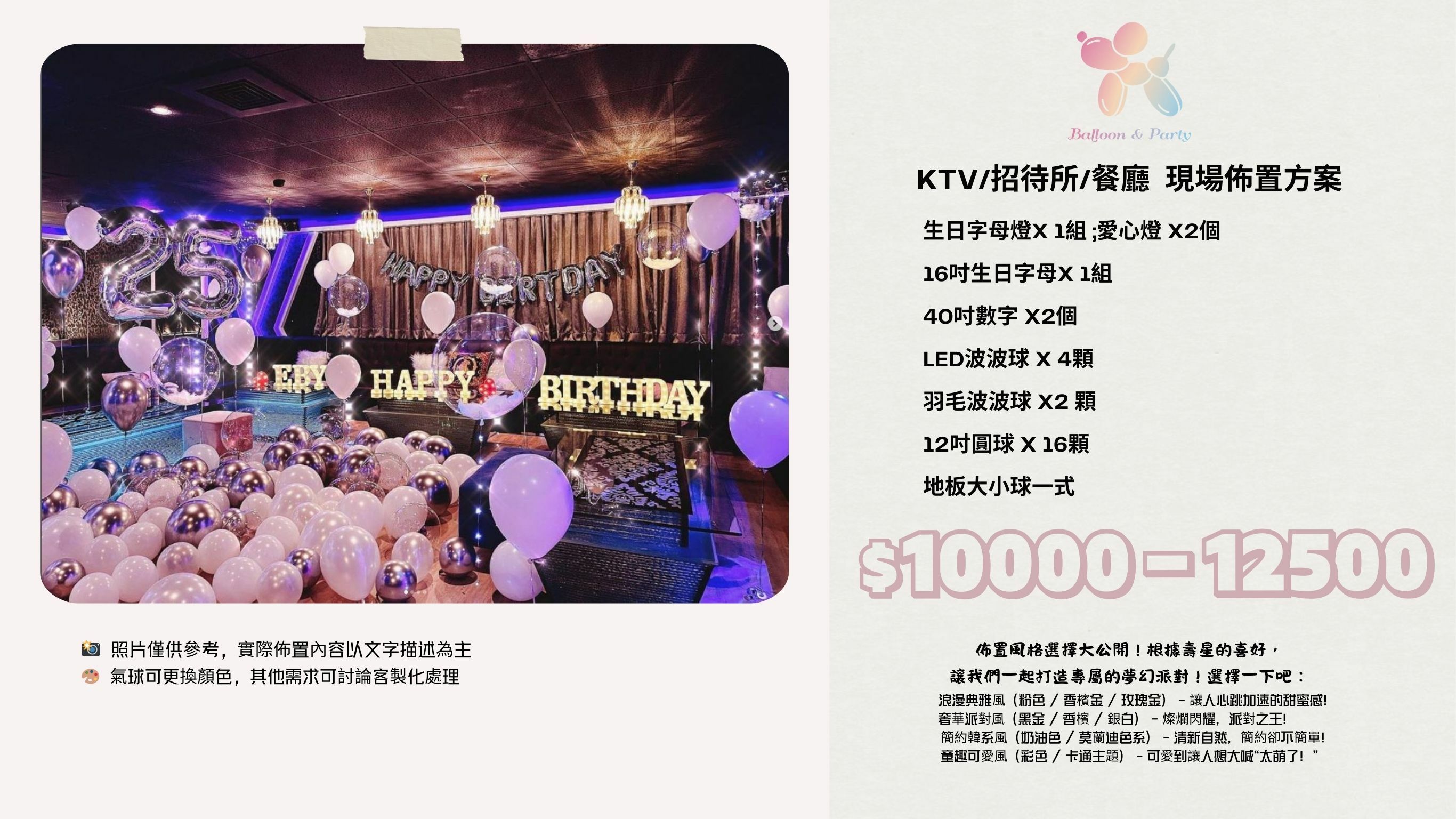 佈置方案丨P-生日驚喜．KTV/招待所/餐廳