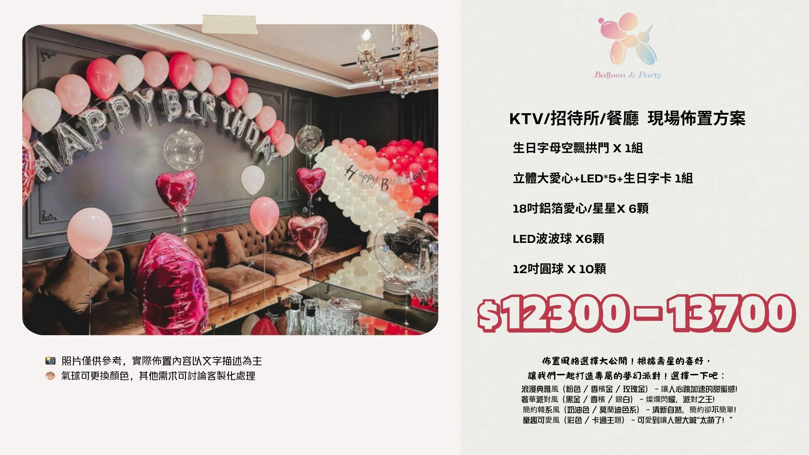 佈置方案丨Q-生日驚喜．KTV/招待所/餐廳