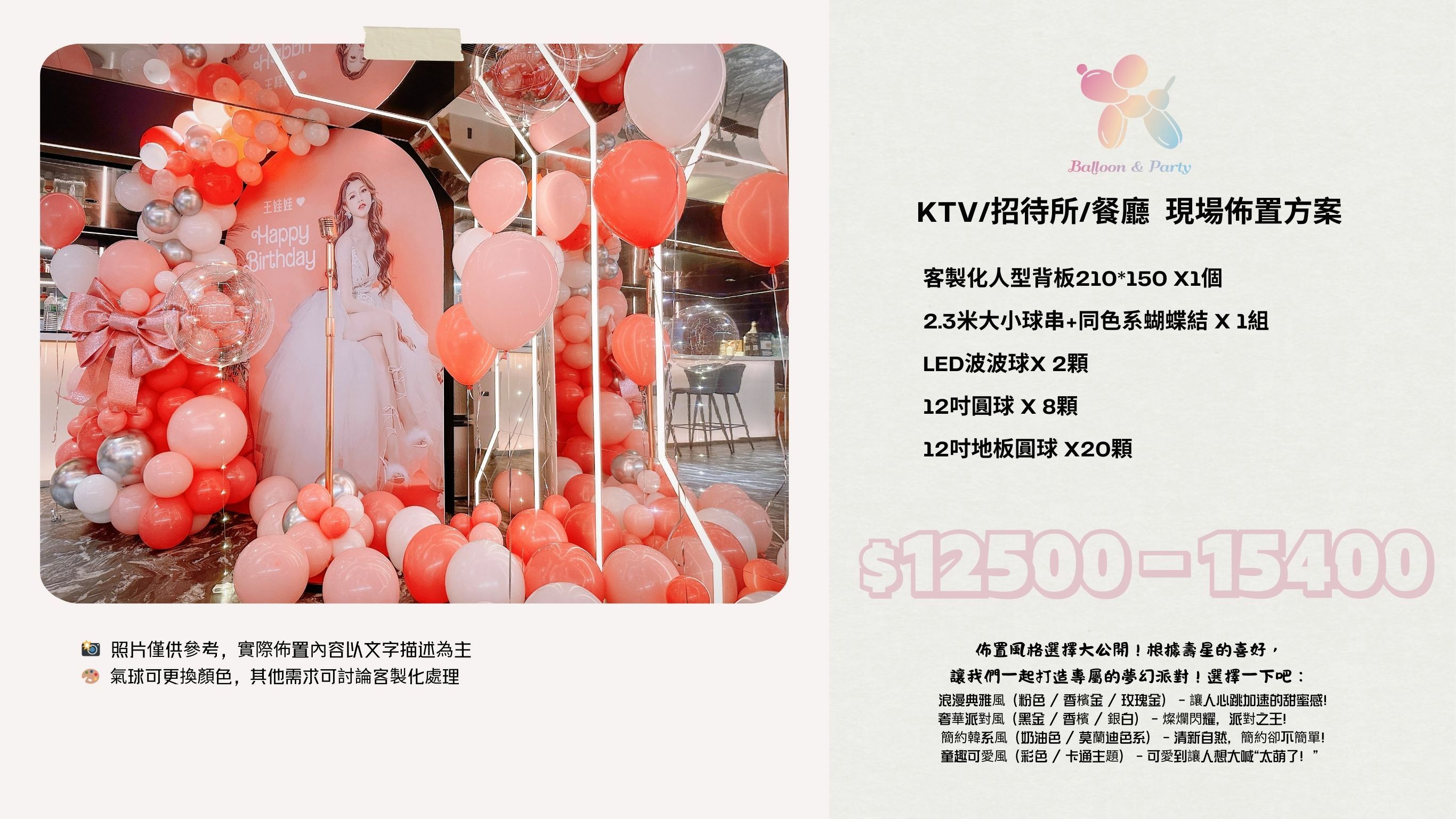 佈置方案丨R-生日驚喜．KTV/招待所/餐廳