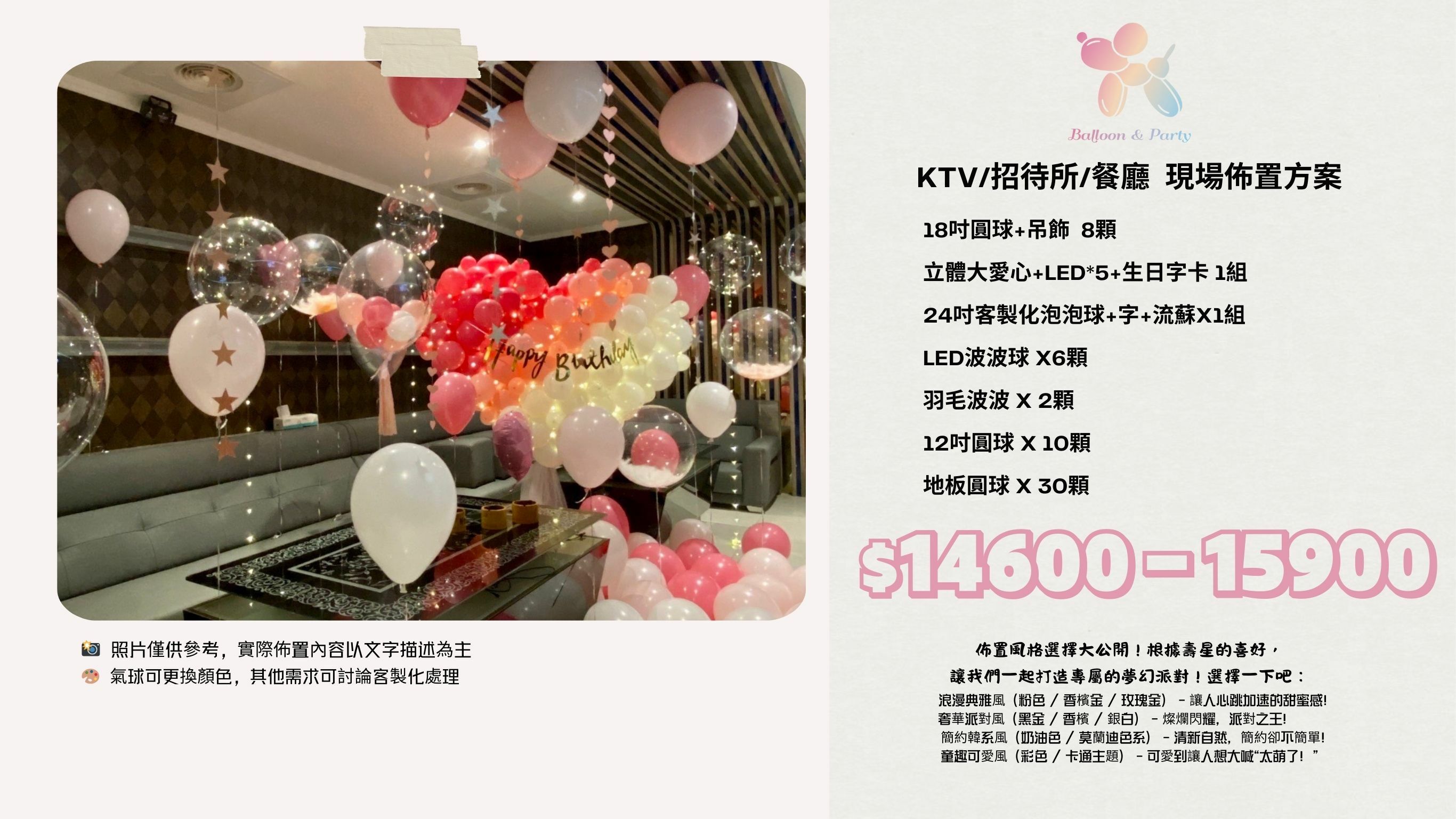 佈置方案丨 S-生日驚喜．KTV/招待所/餐廳