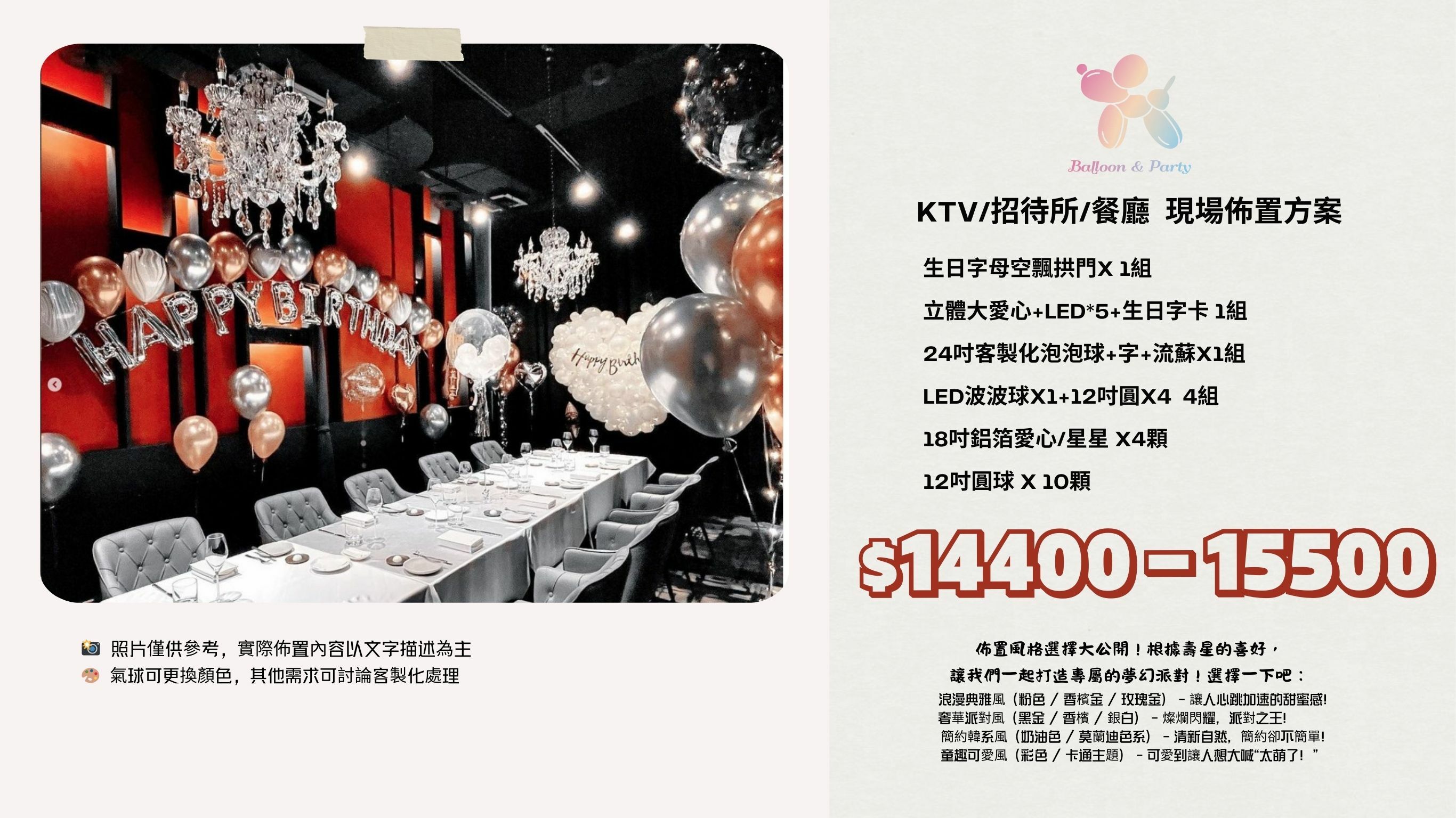 佈置方案丨T-生日驚喜．KTV/招待所/餐廳