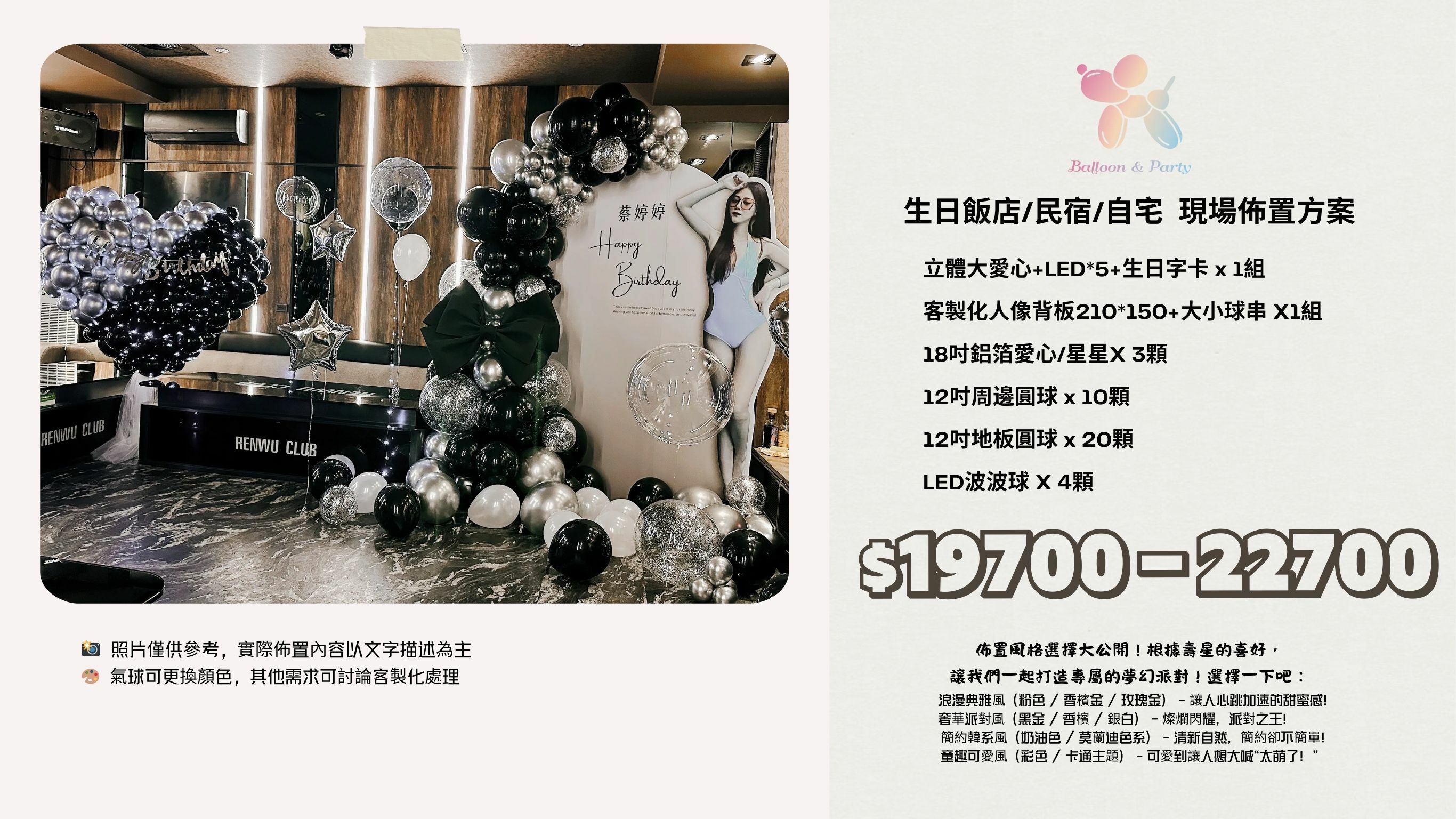 佈置方案丨U-生日驚喜．KTV/招待所/餐廳