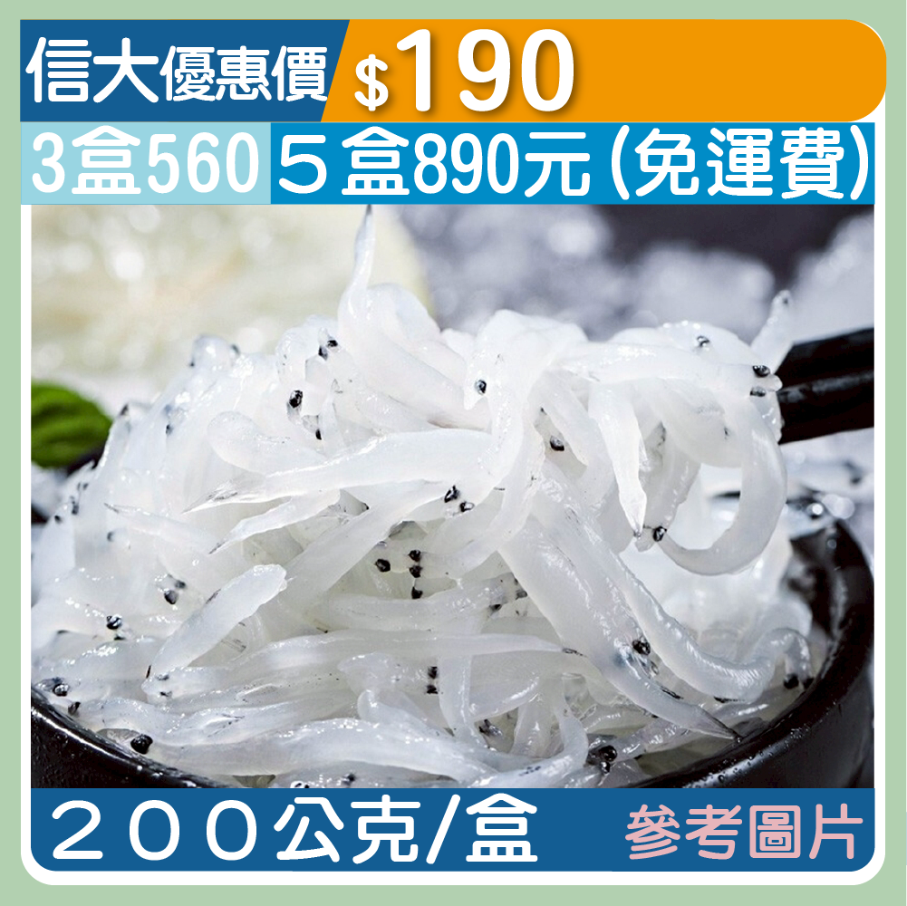 信大嚴選海鮮系列-生凍吻仔魚200g/盒