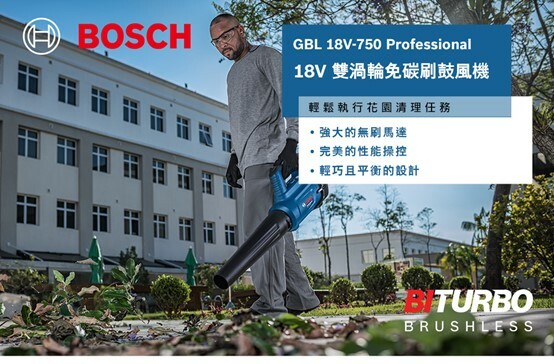 BOSCH 博世 BITURBO雙渦輪免碳刷鼓風機/吹葉機 (GBL 18V-750)