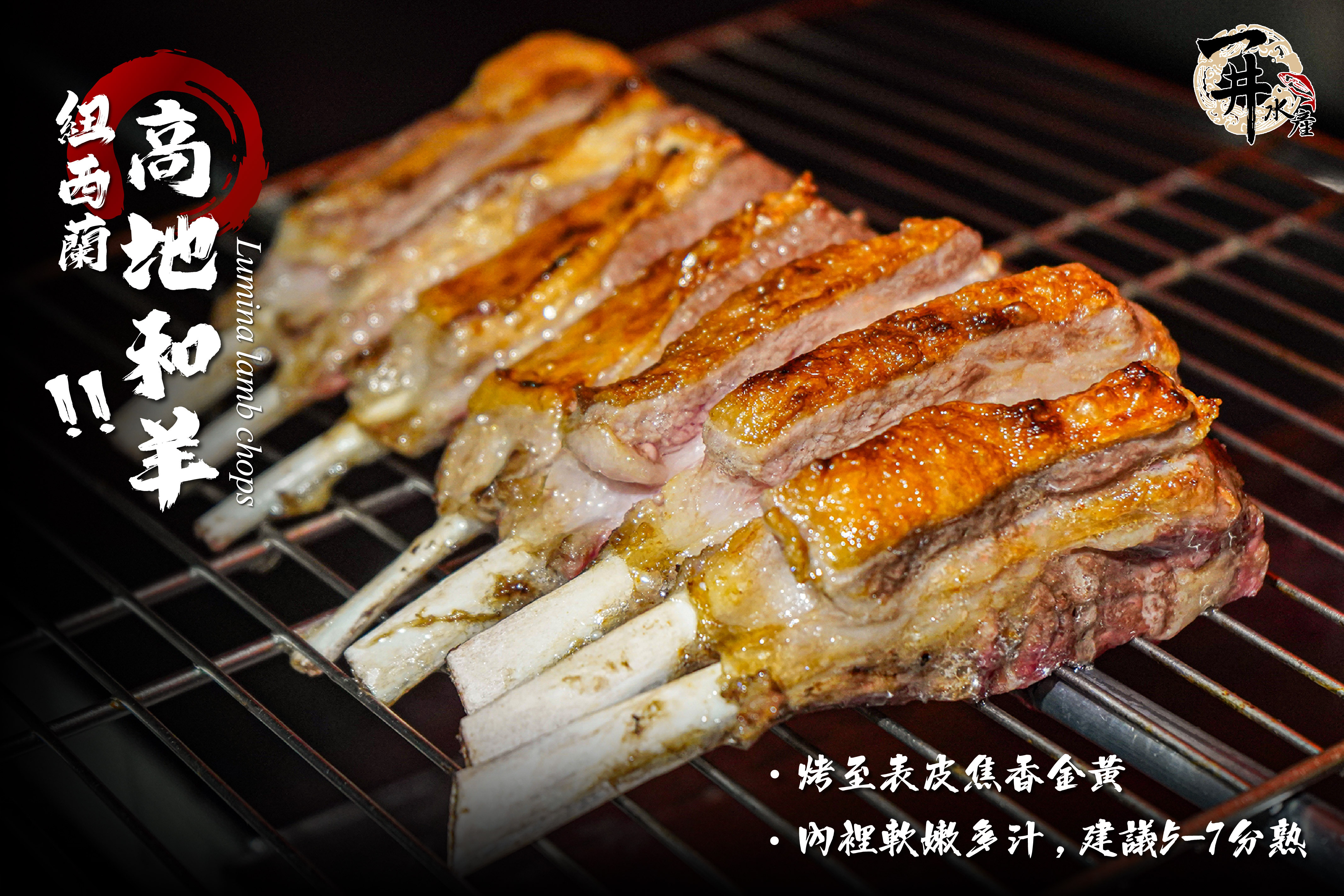 紐西蘭 Lumina高地和羊（羊排/火鍋肉片）