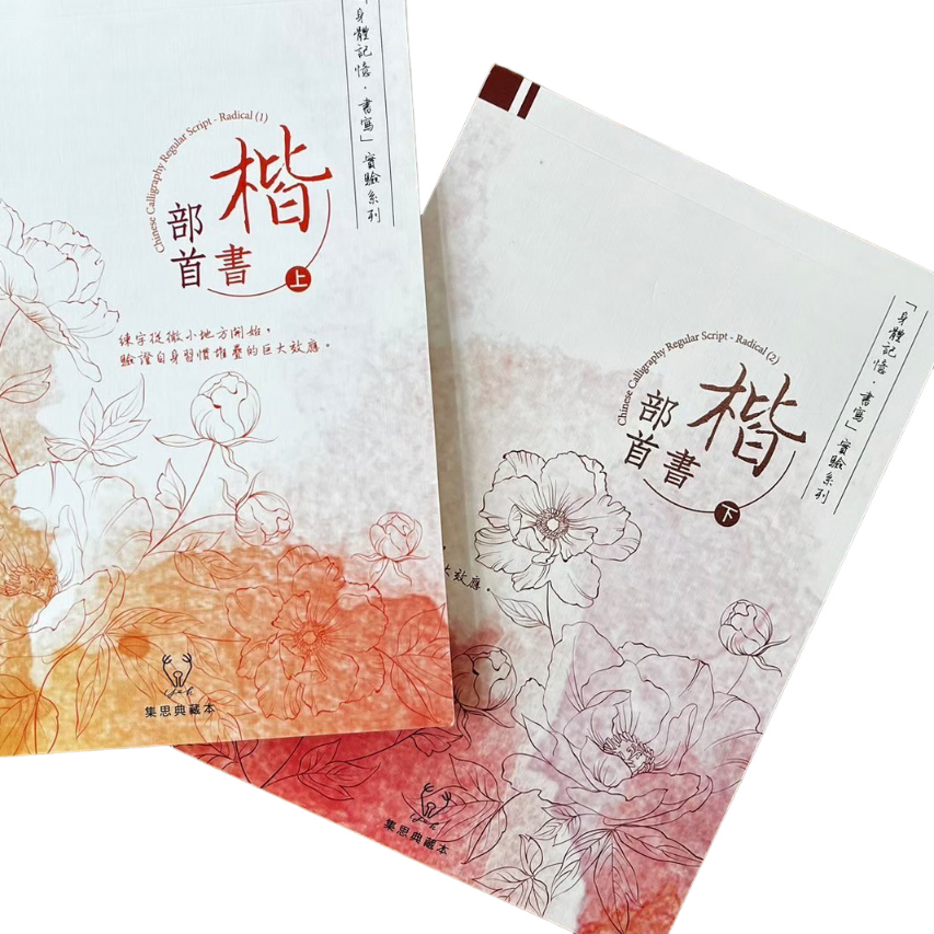 葉曄字帖＿楷書部首上下冊