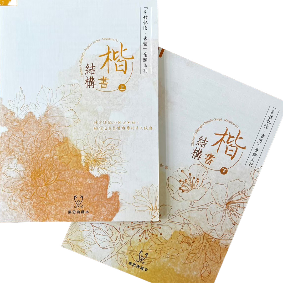 葉曄字帖＿楷書結構上下冊