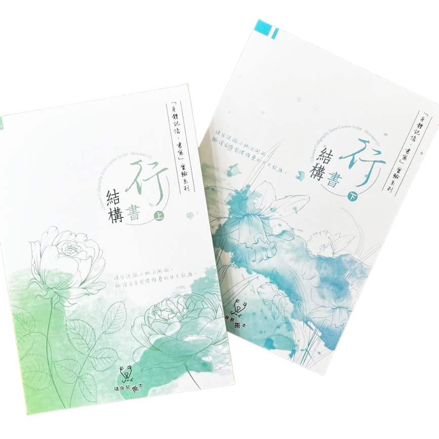 葉曄字帖＿行書結構上下冊