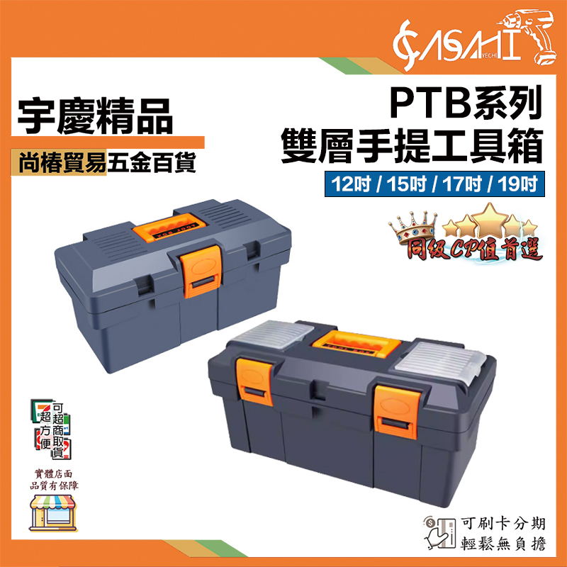 附發票｜PTB系列 雙層手提工具箱｜工具箱 工具盒 收納盒 層疊工具箱 零件盒