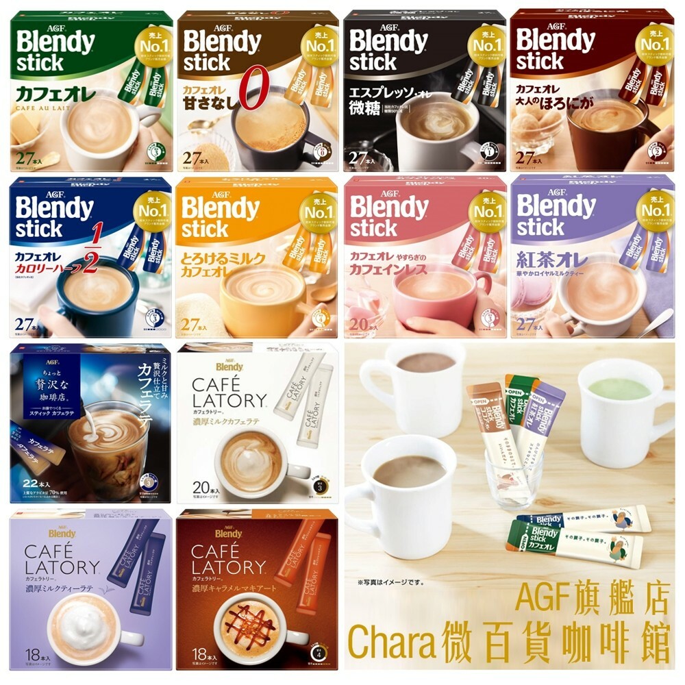 日本 AGF Blendy Stick 咖啡 無糖 微糖 含糖 低卡 紅茶 歐蕾 盒裝