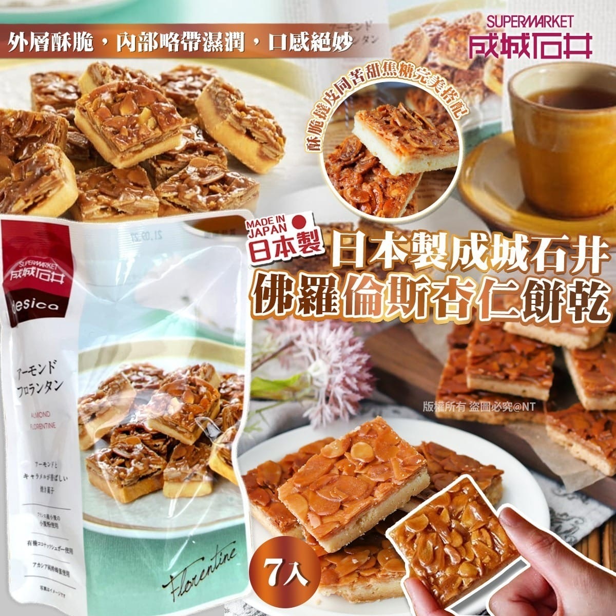 日本製成城石井 佛羅倫斯杏仁餅乾