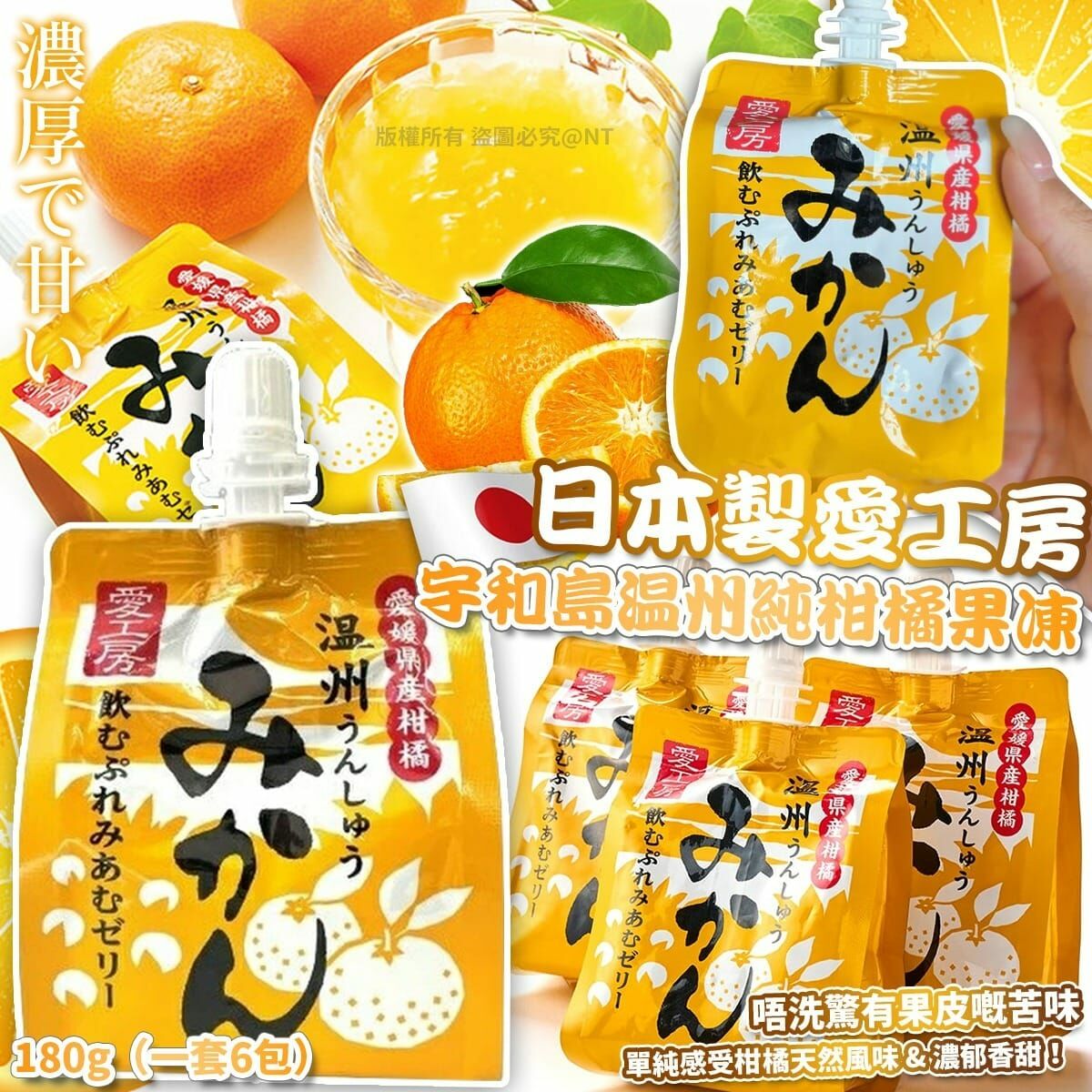 日本製愛工房宇和島温州純柑橘果凍180g 一套6包