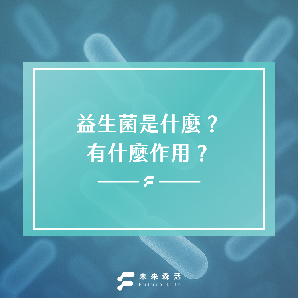 益生菌功效有哪些