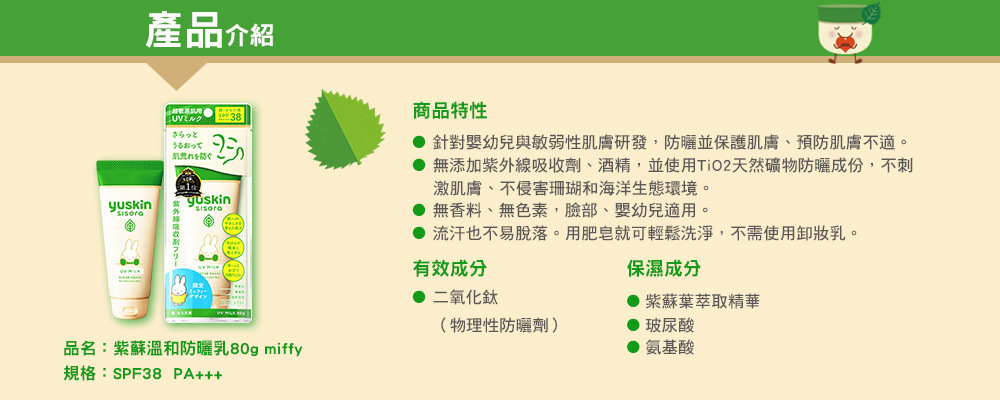 Yuskin悠斯晶紫蘇溫和防曬乳SPF38 嬰兒用防曬乳