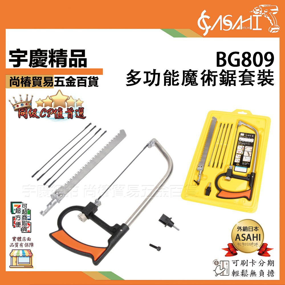 附發票｜BG809 多功能魔術鋸套裝｜多用小鋼鋸 鋼鋸架配鋼鋸條 模型鋸 木工 線鋸 手鋸