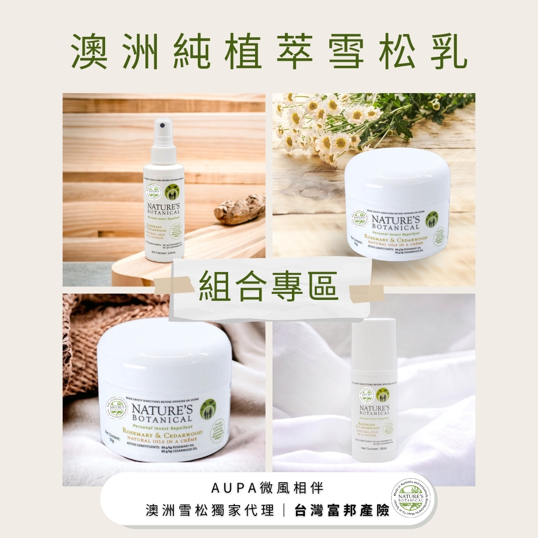 【Nature's Botanical 】組合專區｜純植萃 澳洲雪松乳｜天然防蚊最佳選擇
