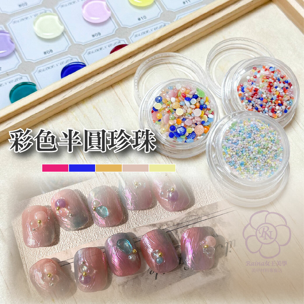 彩色半圓珍珠(圓盒裝)