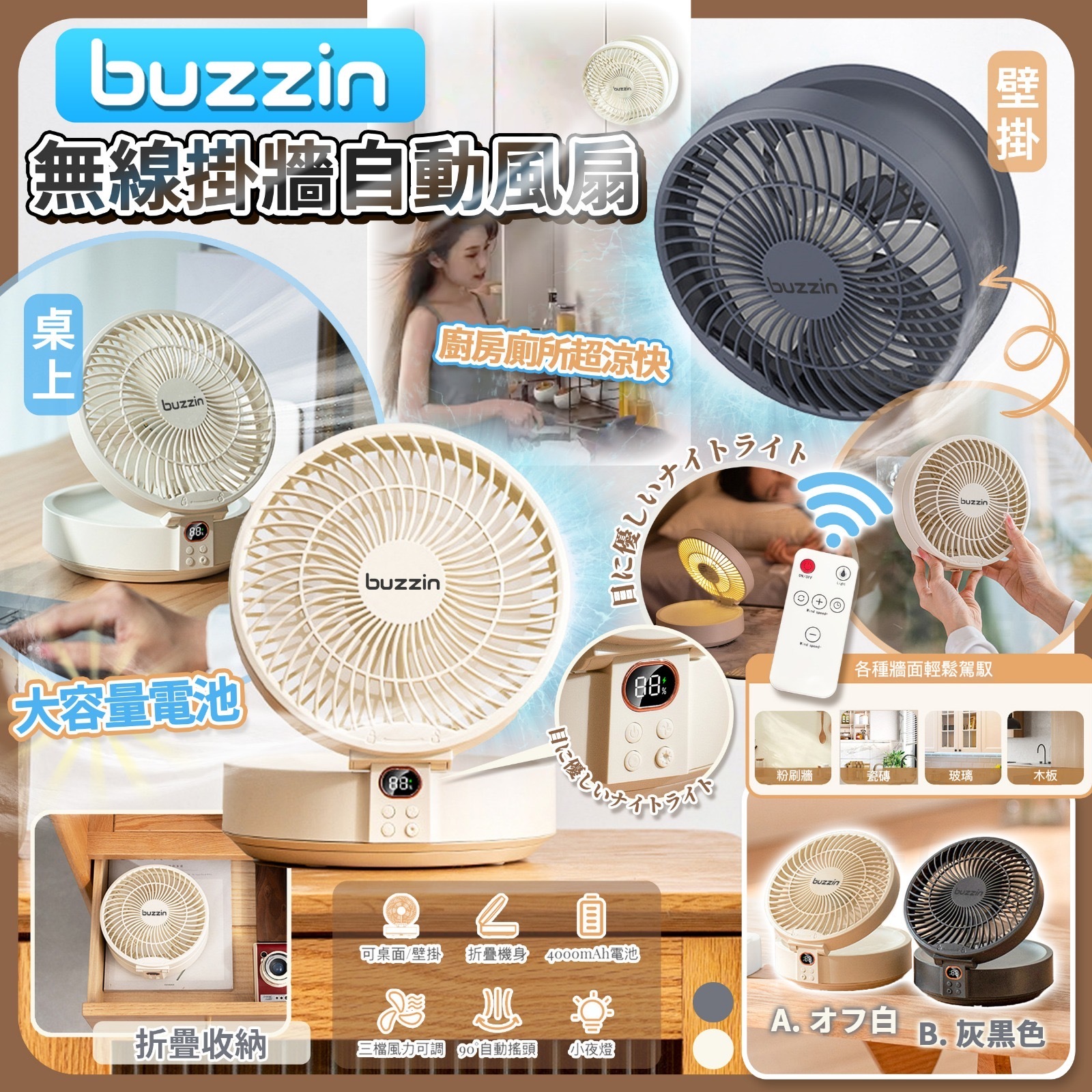 日本buzzin無線智能遙控循環扇 枱壁兩用