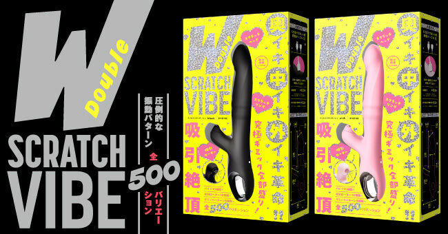 吸引絶頂 W Scratch Vibe 吸啜搖擺高潮棒