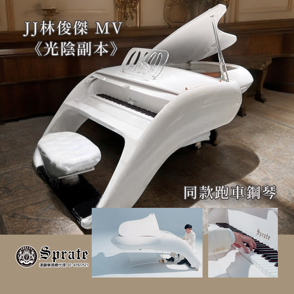 全新德國品牌SPRATE-FLY186 跑車鋼琴 平台演奏鋼琴 琴身186cm 一體成型總長含椅子268cm