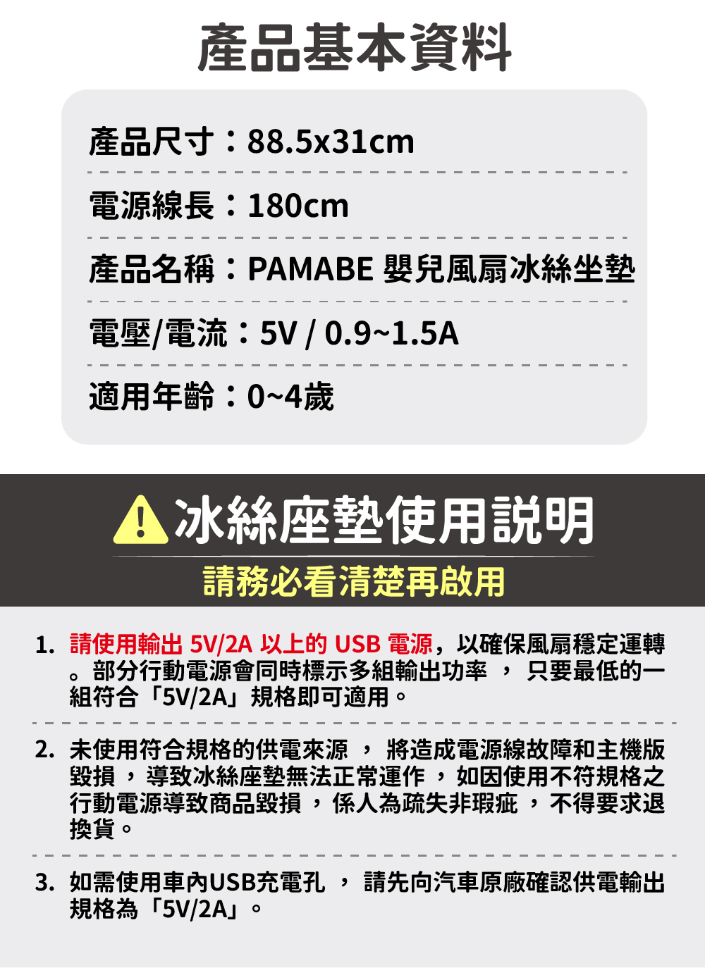 PAMABE嬰兒風扇冰絲坐墊產品資料與使用說明