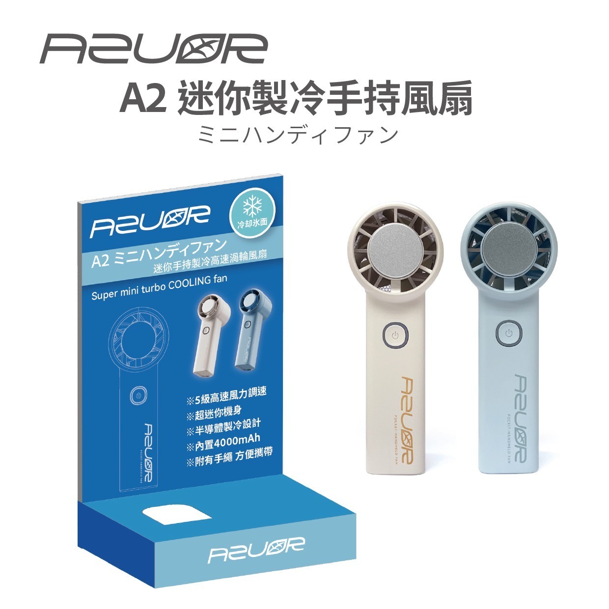 AZOUR A2迷你手持製冷高速風扇