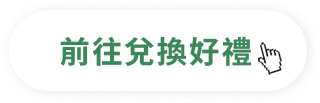 查看可兌換商品