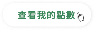 會員點數