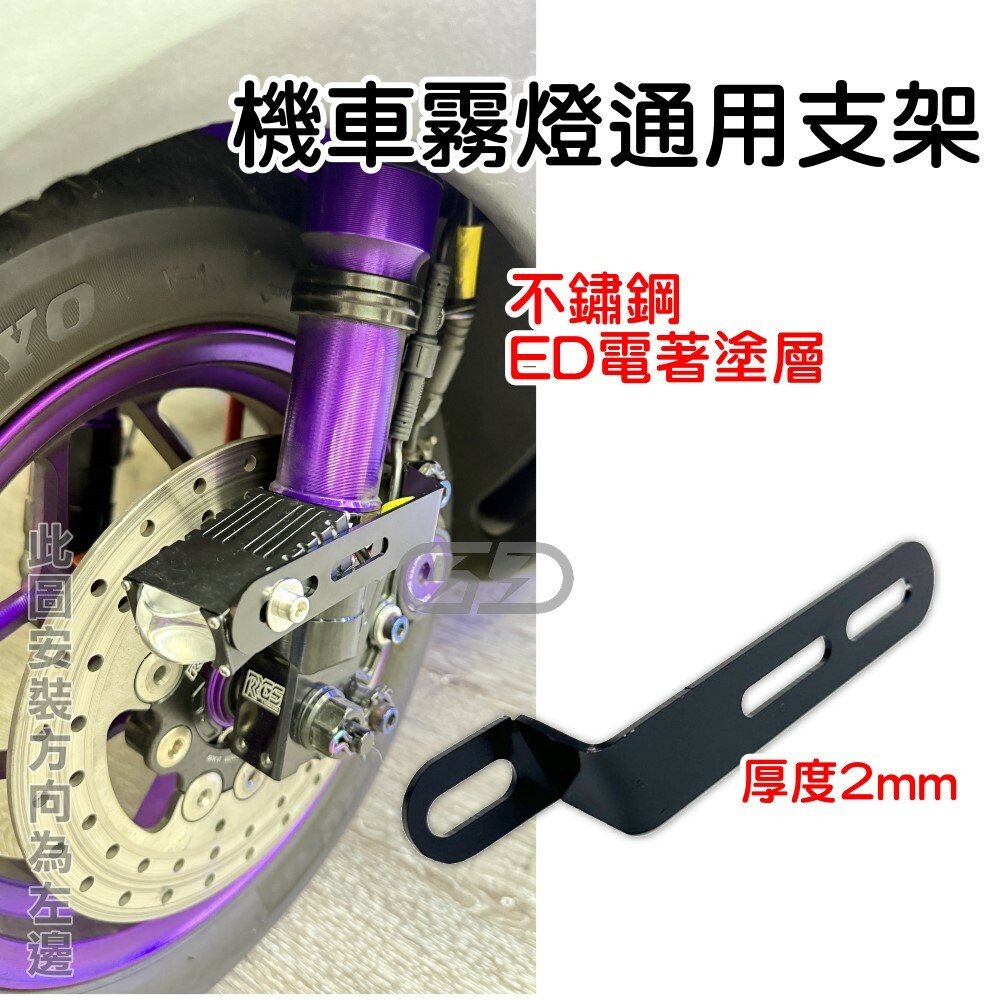 機車霧燈通用支架 晶典光電