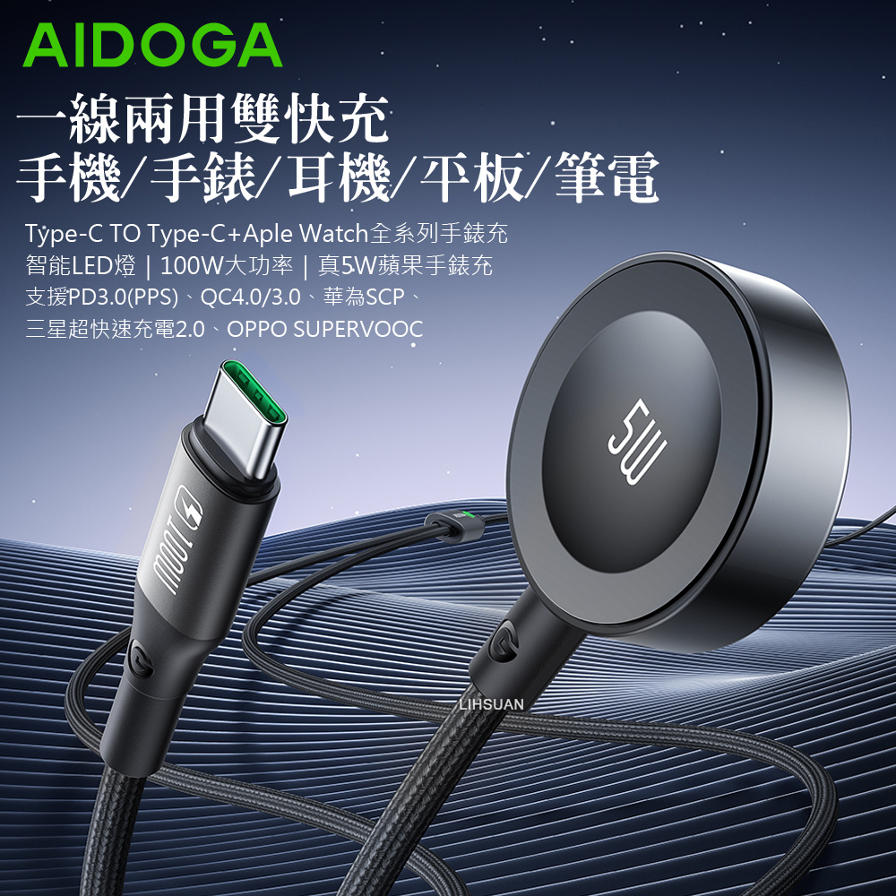 AIDOGA 艾迪伽 一分二 100W快充 Type-C TO Type-C/Apple Watch/Ultra/SE 全系列 PD 充電傳輸線 爵士 1.5M