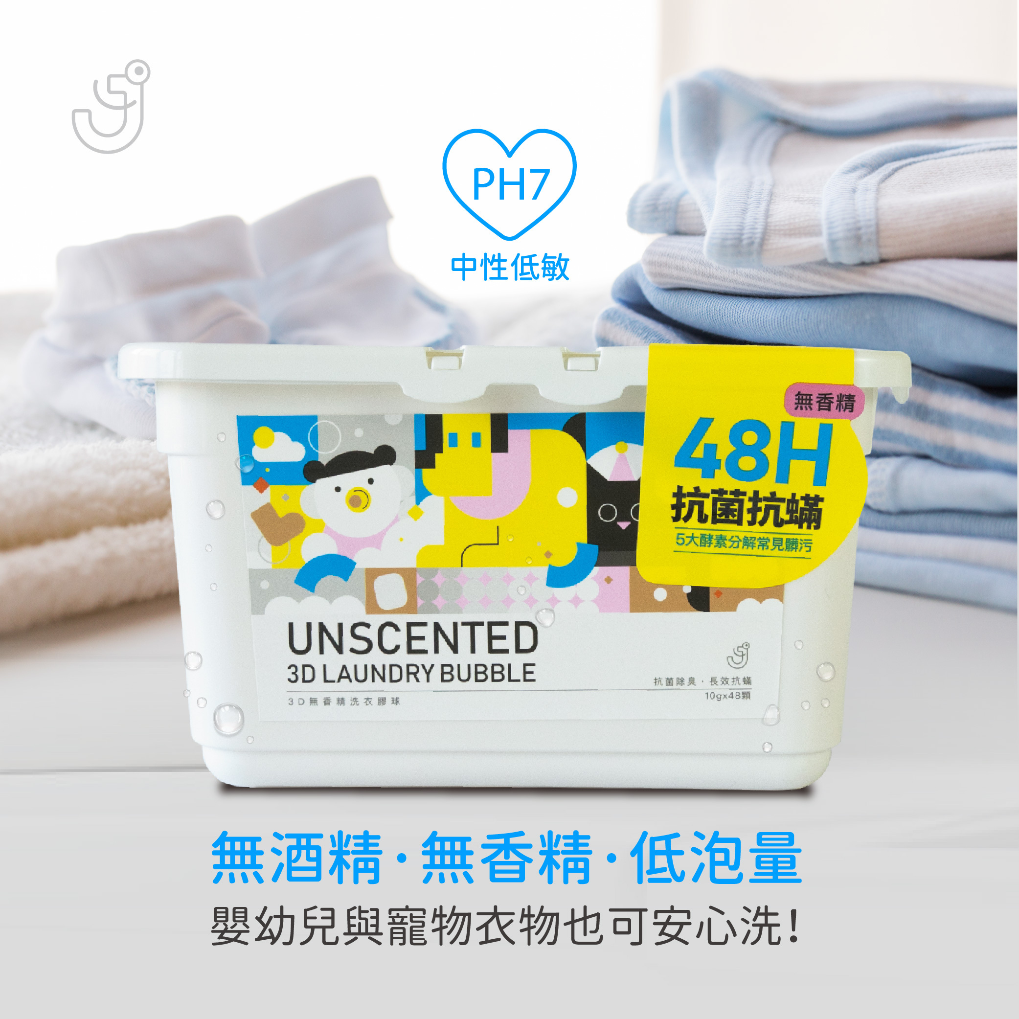 【JDH潔的好】3D洗衣膠球(抗菌+防蟎款)  新裝上市✨