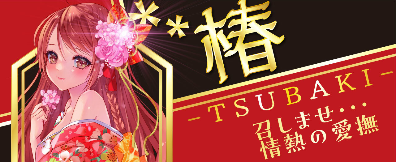 LEXY RIDE JAPAN 椿 TSUBAKI  動漫名器