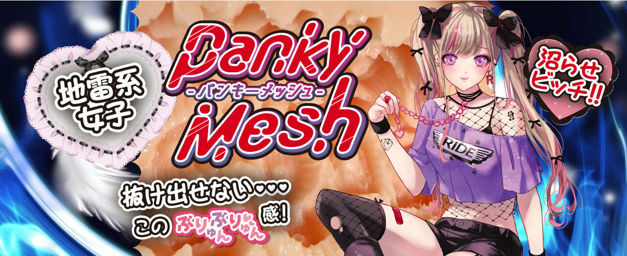 LEXY RIDE JAPAN 地雷系女子パンキーメッシュ 動漫名器