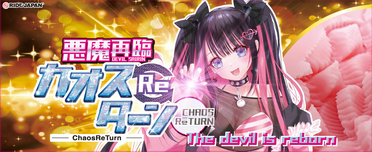 LEXY RIDE JAPAN 悪魔再臨カオスReターン 動漫名器