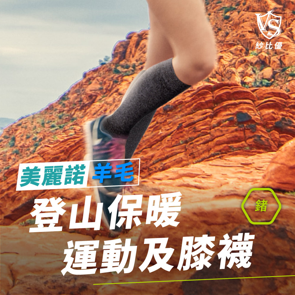 美麗諾登山保暖襪