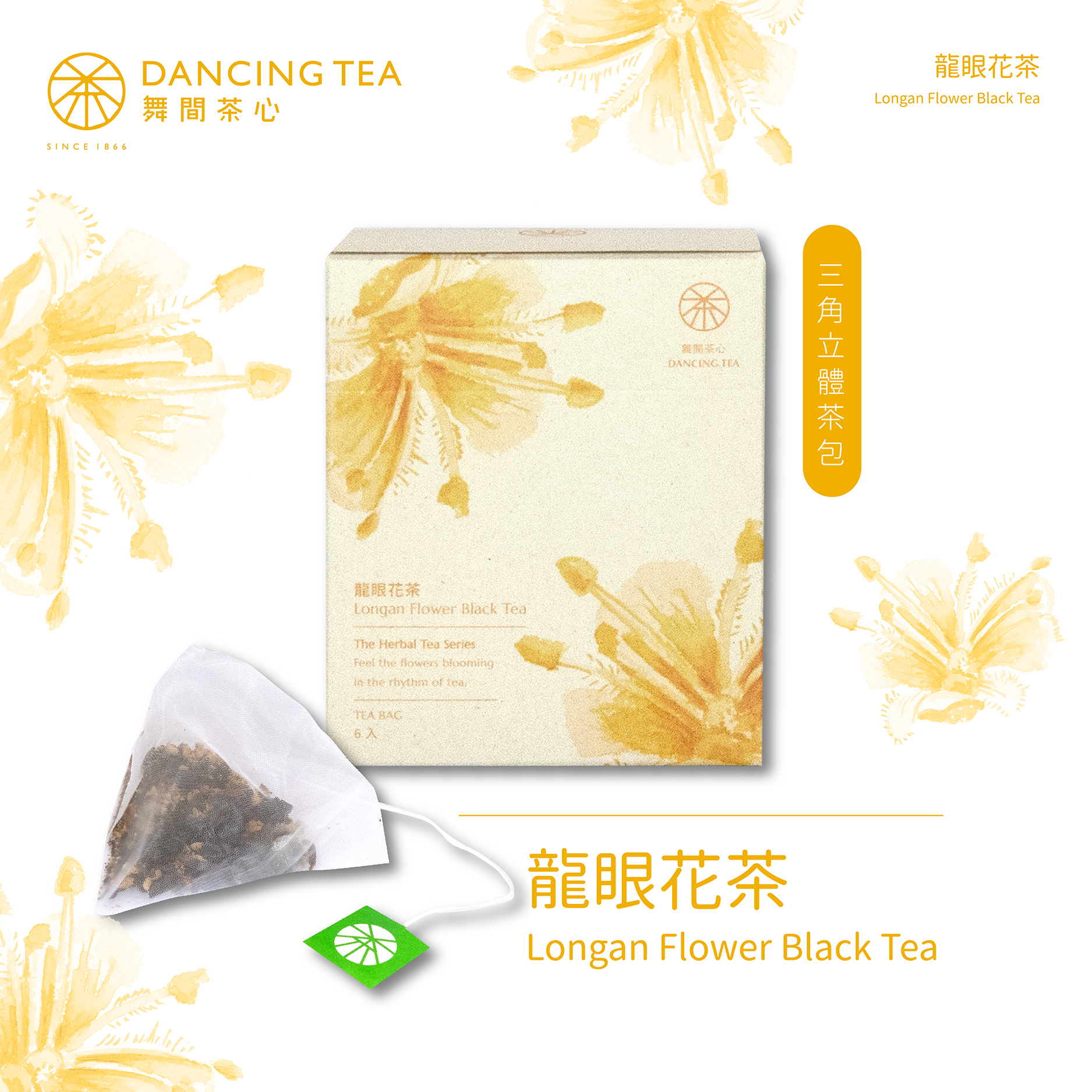 龍眼花茶-原片立體茶包6入(獨立包)