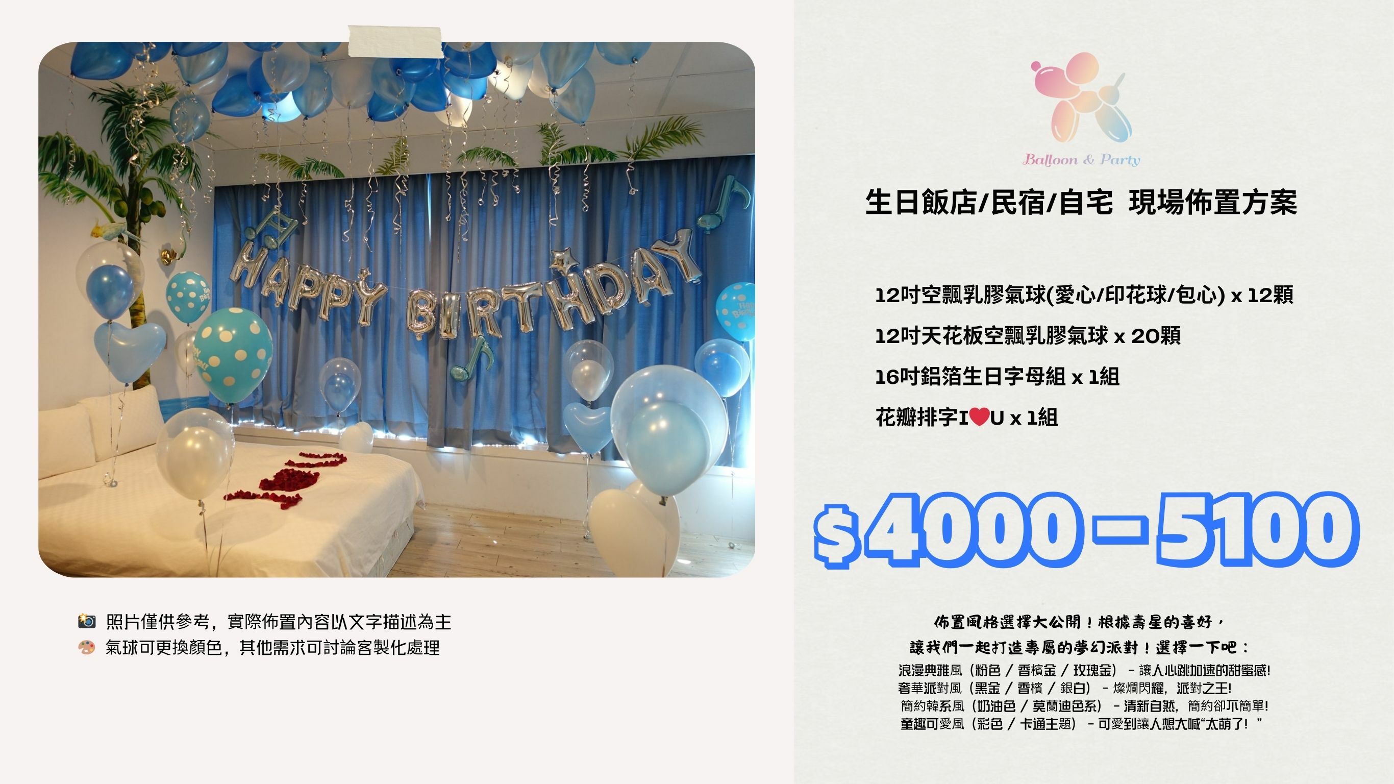 佈置方案丨 A-生日驚喜．飯店/民宿/自宅