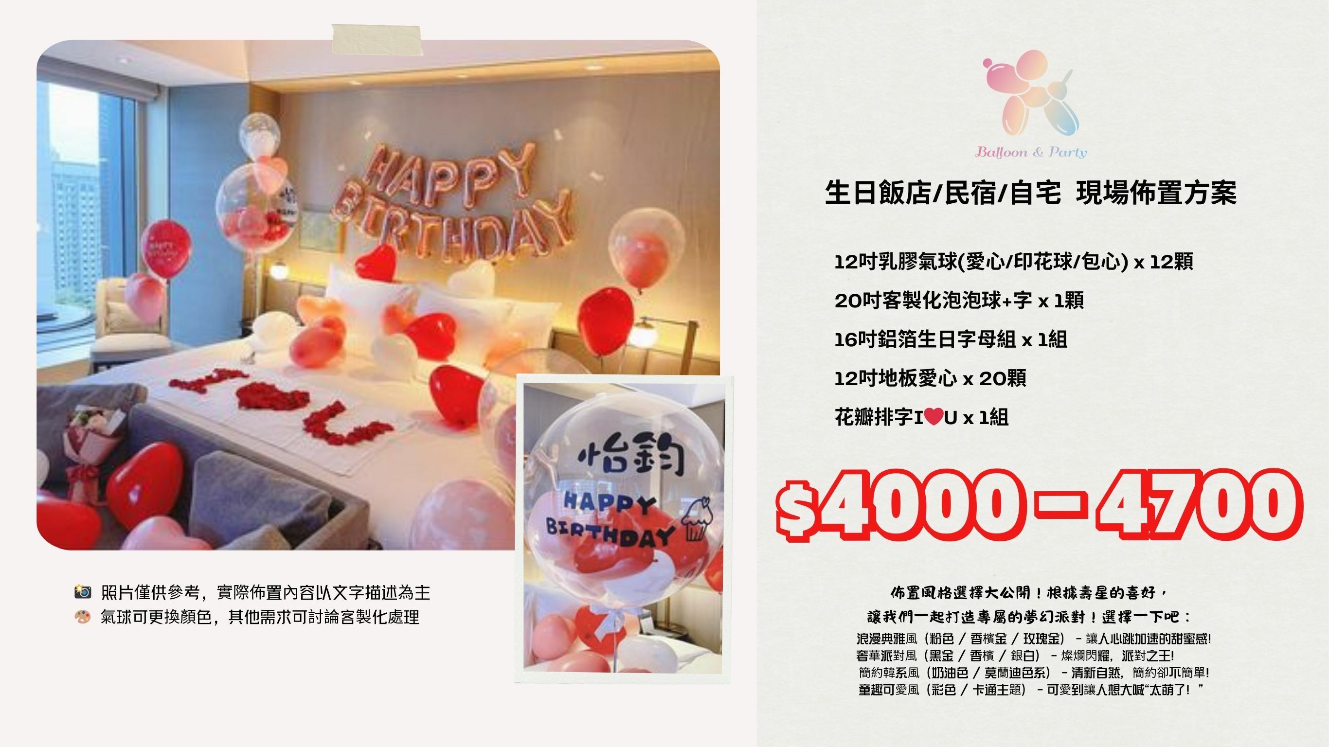 佈置方案丨B-生日驚喜．飯店/民宿/自宅