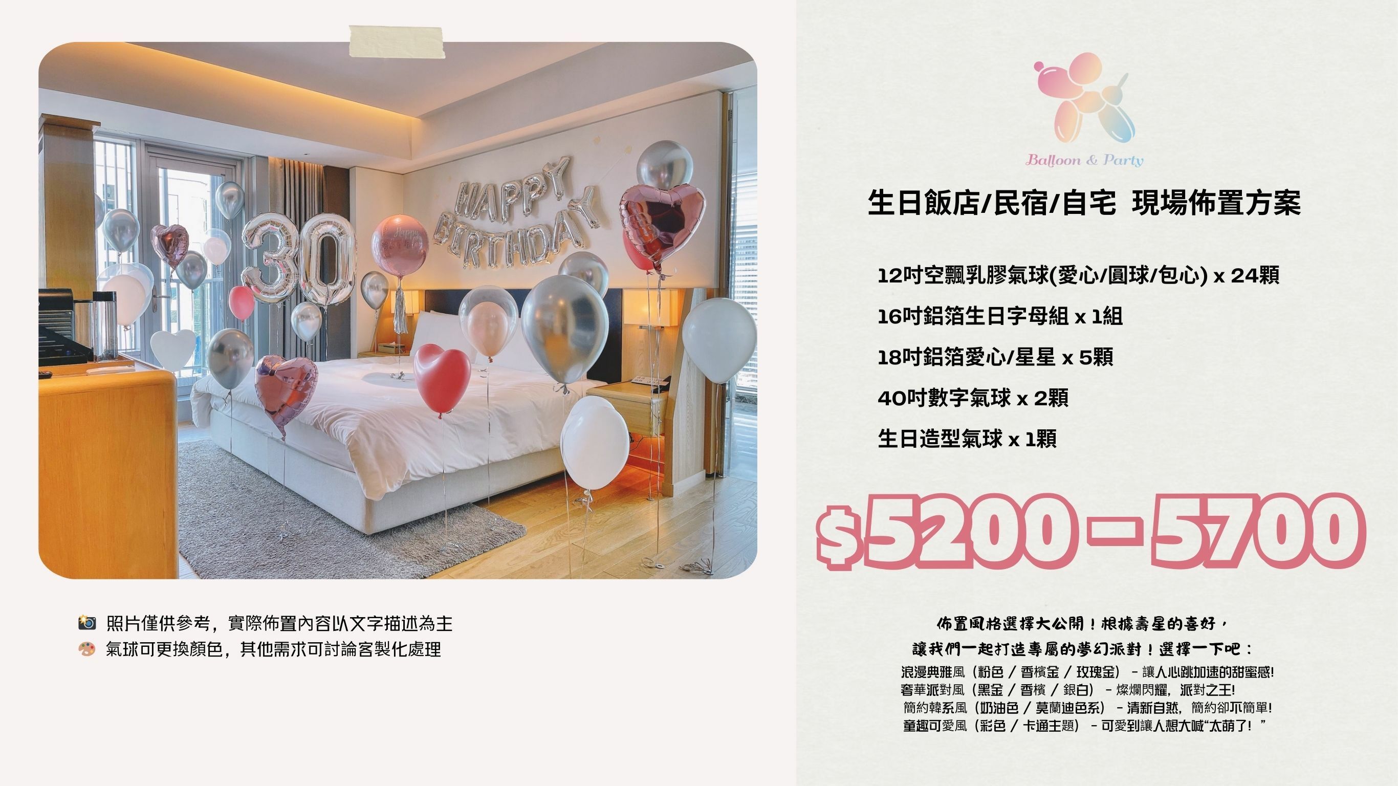 佈置方案丨C-生日驚喜．飯店/民宿/自宅