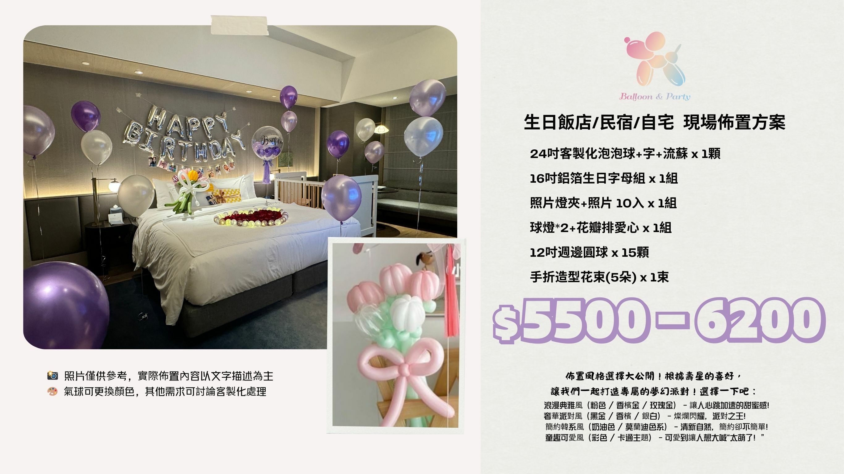 佈置方案丨 D-生日驚喜．飯店/民宿/自宅