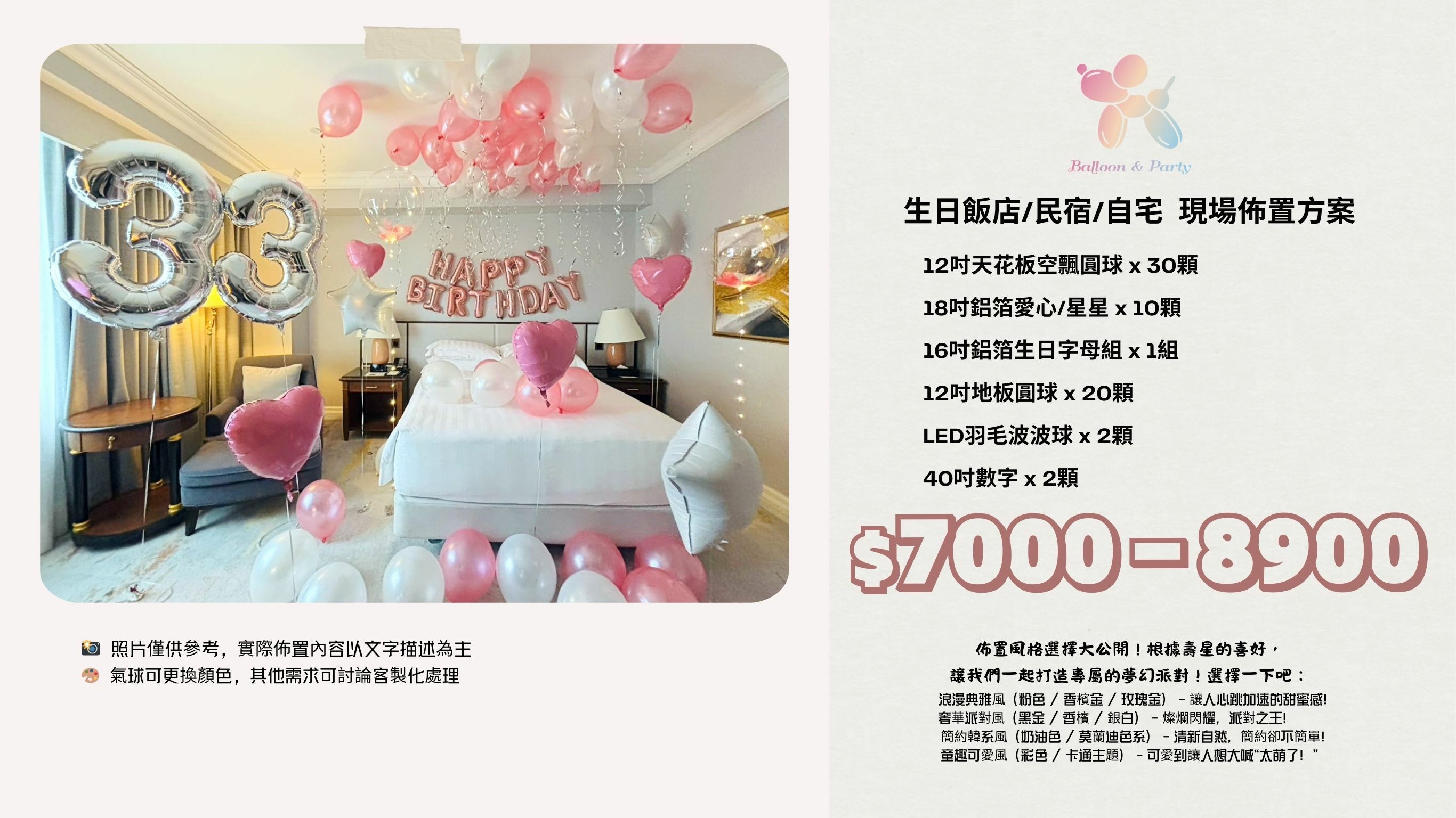 佈置方案丨 E-生日驚喜．飯店/民宿/自宅
