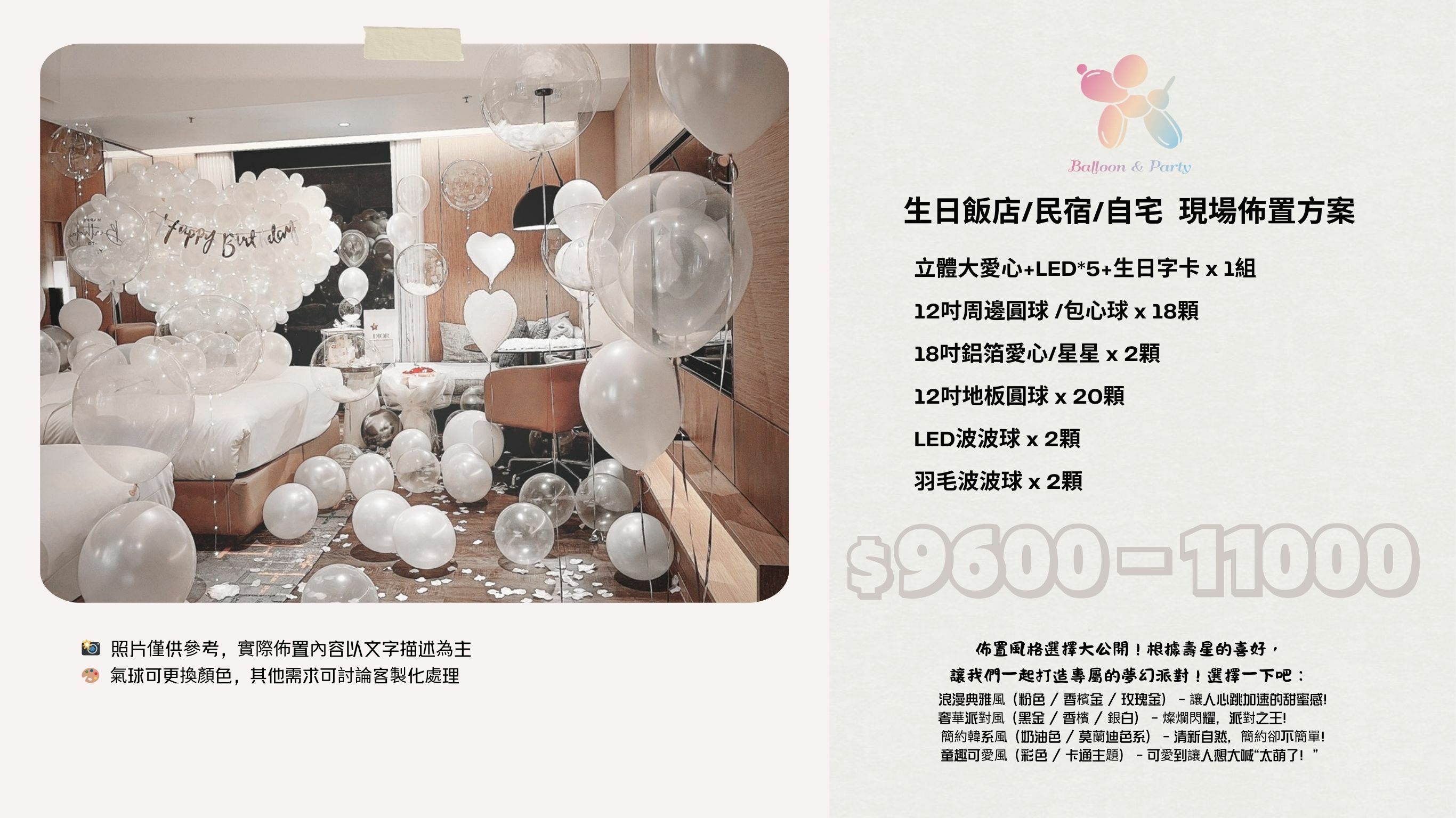 佈置方案丨 G-生日驚喜．飯店/民宿/自宅