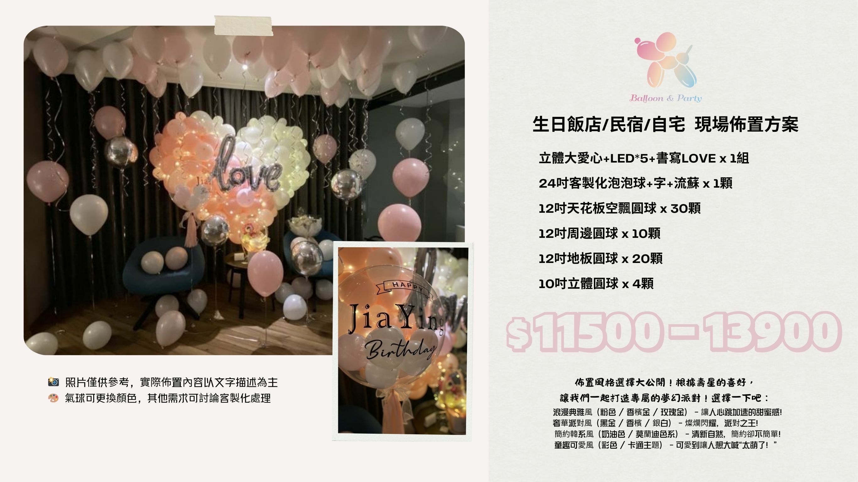 佈置方案丨H-生日驚喜．飯店/民宿/自宅